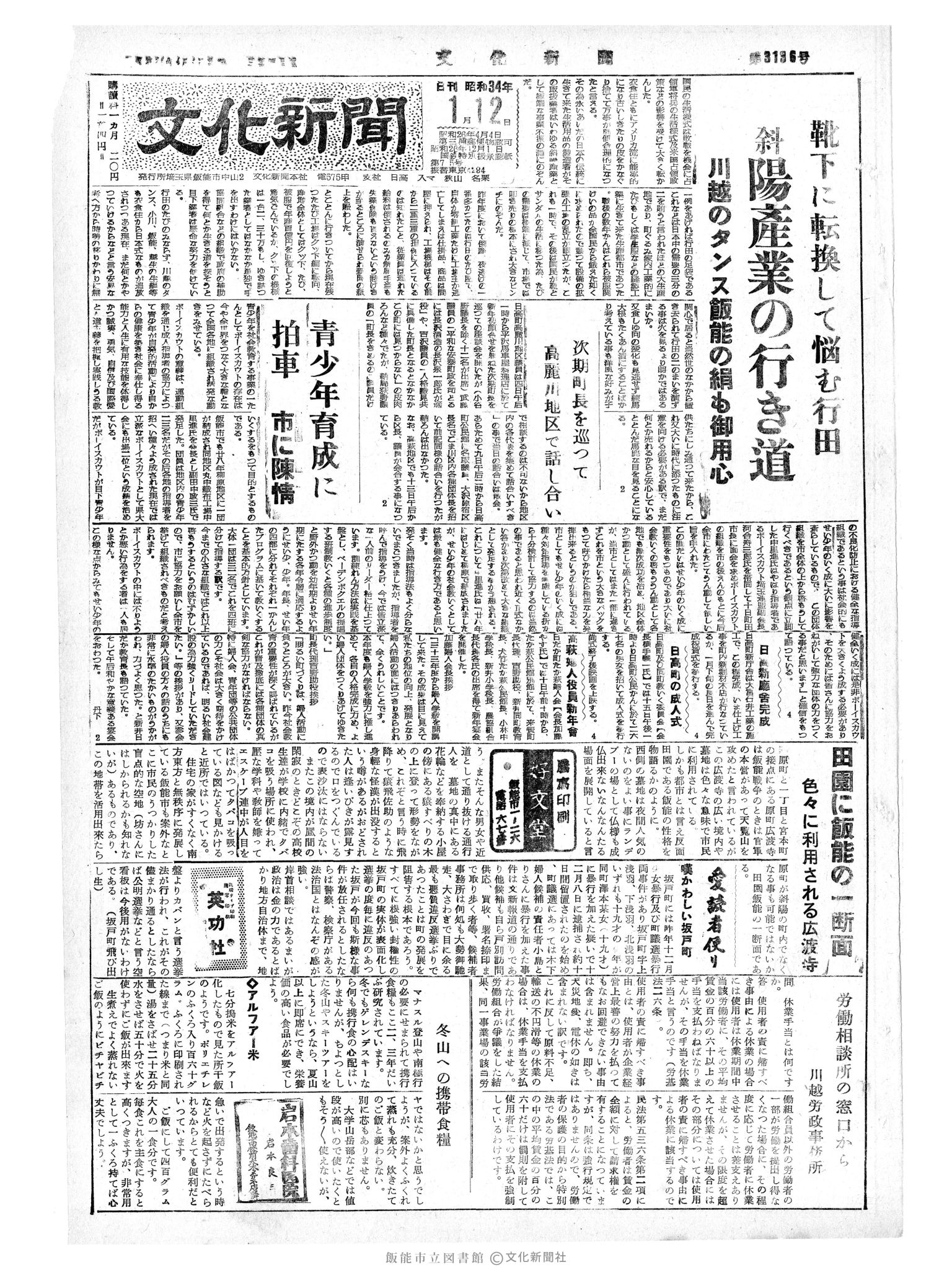 昭和34年1月12日1面 (第3136号) 