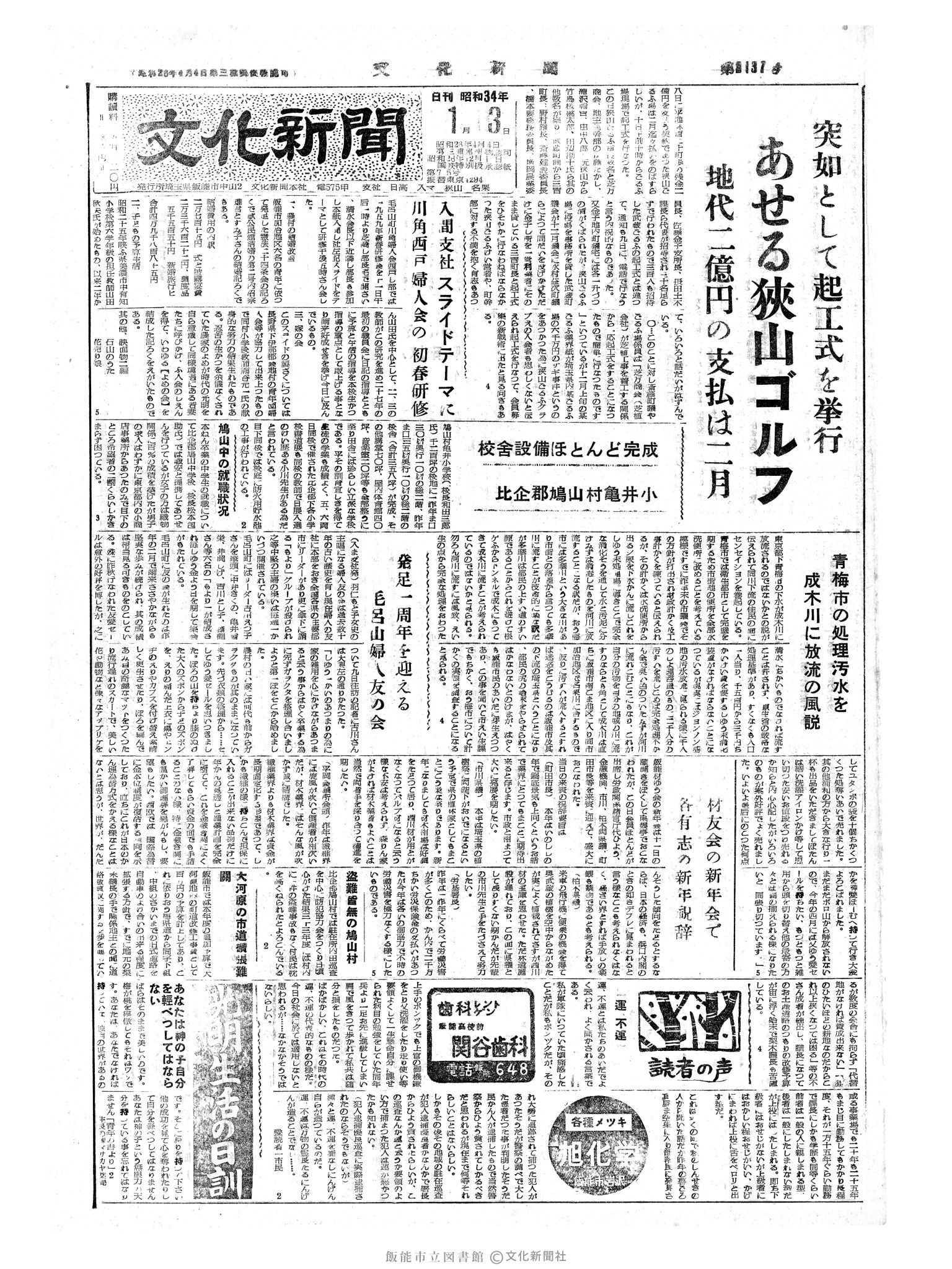 昭和34年1月13日1面 (第3137号) 日付誤植（1/3→1/13）