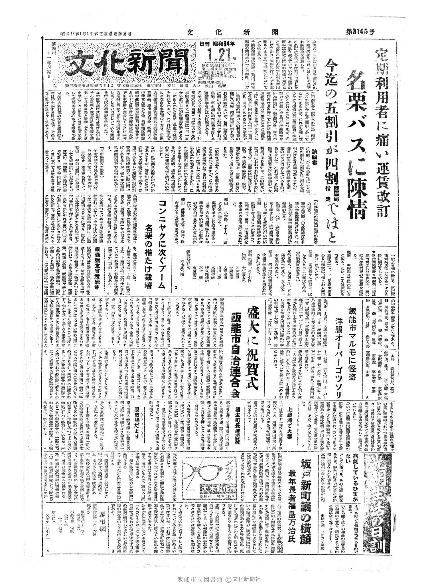 昭和34年1月21日1面 (第3145号) 