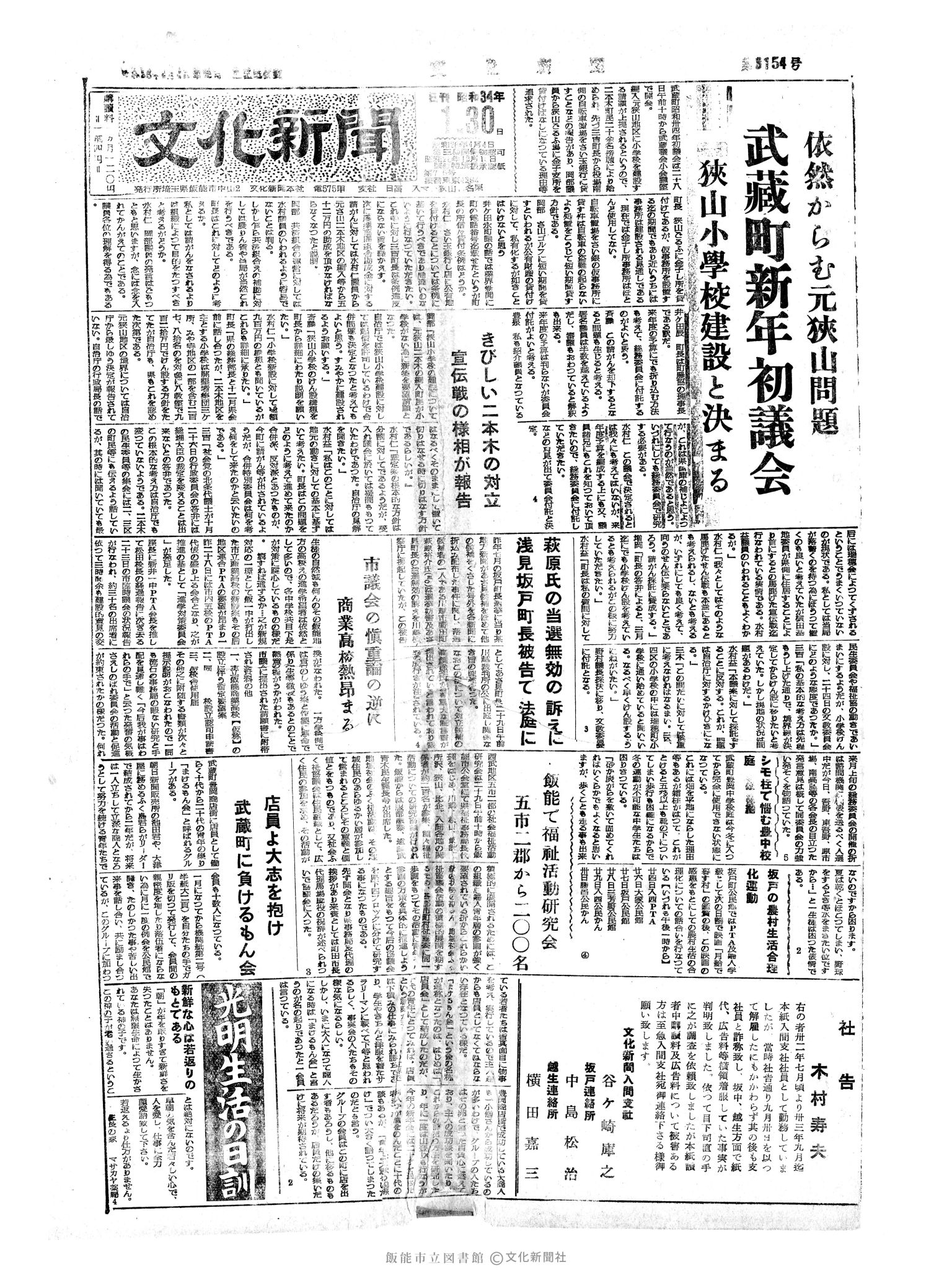 昭和34年1月30日1面 (第3154号) 