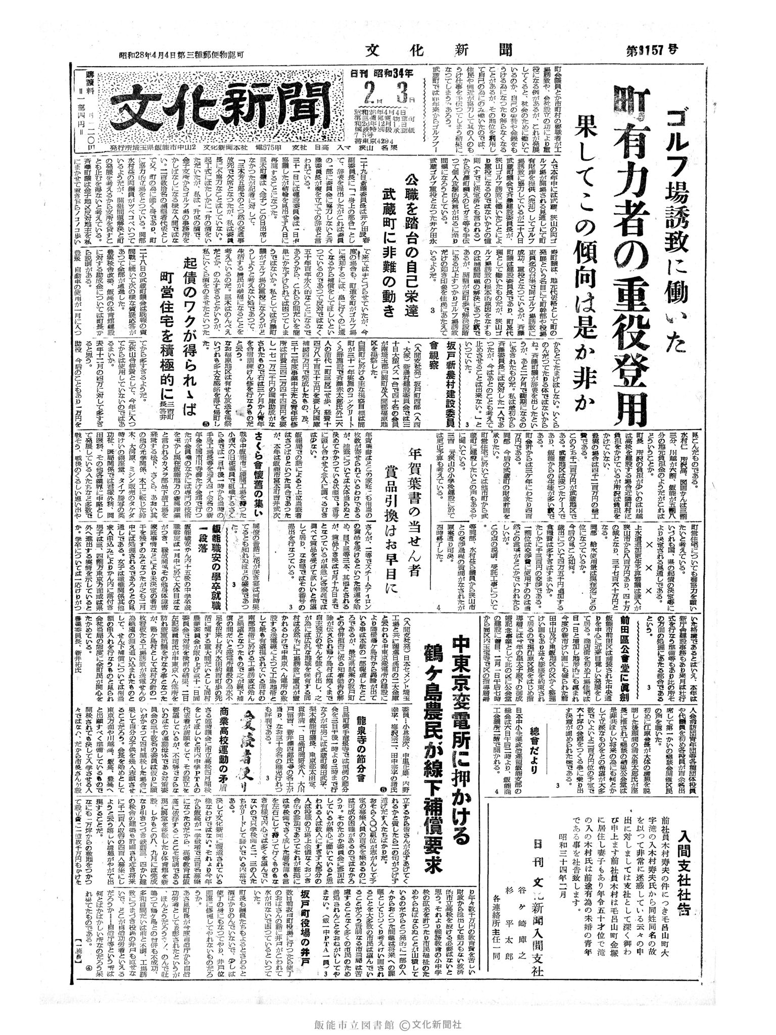 昭和34年2月3日1面 (第3157号) 