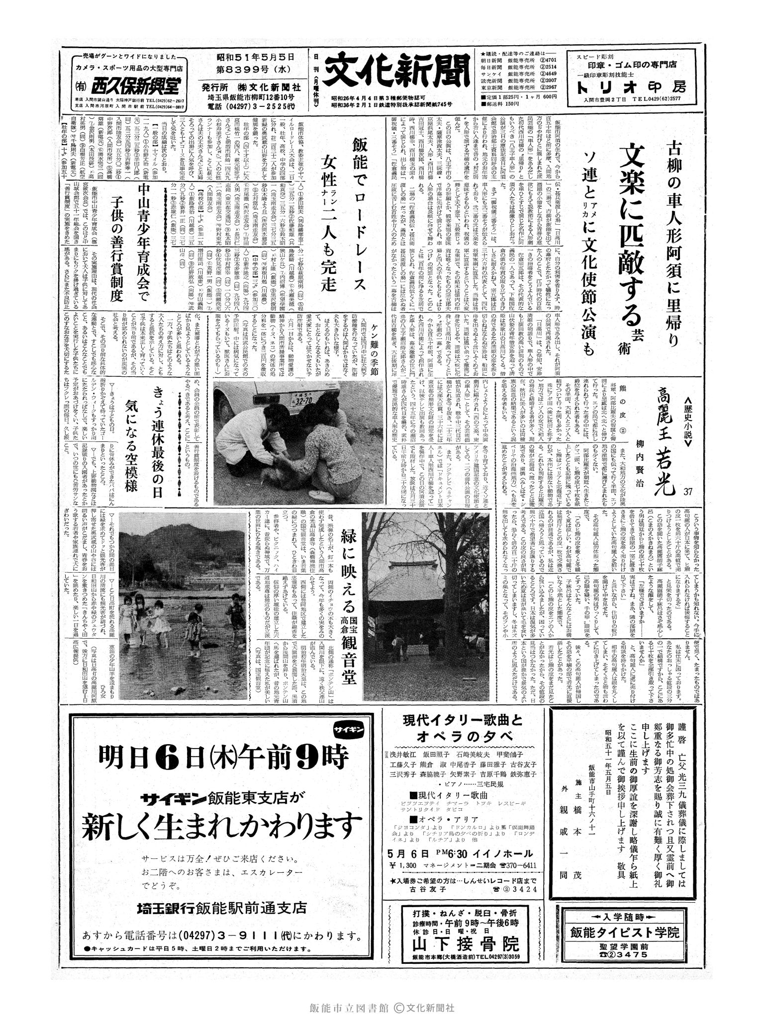 昭和51年5月5日1面 (第8399号) 