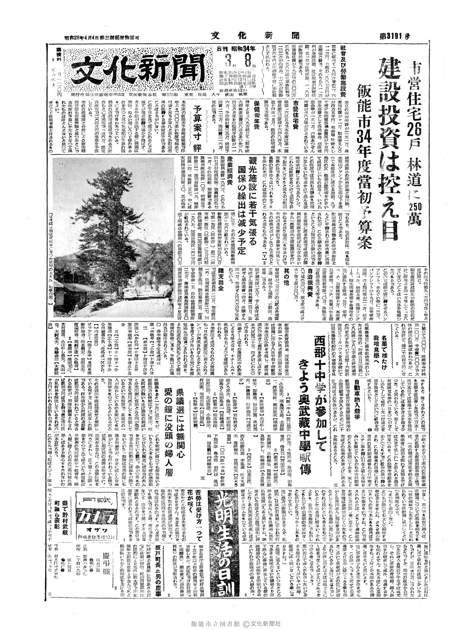 昭和34年3月8日1面 (第3191号) 