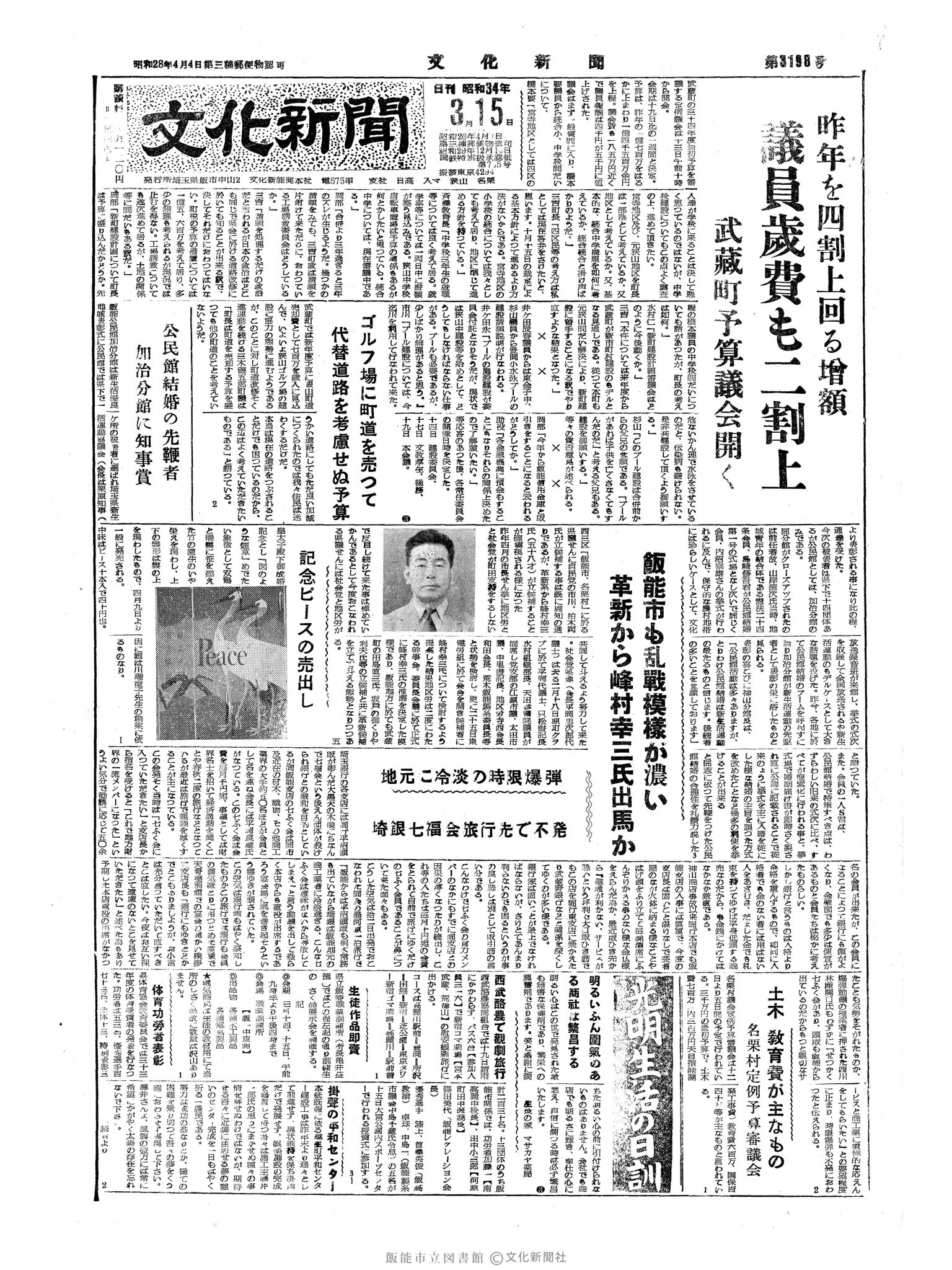 昭和34年3月15日1面 (第3198号) 