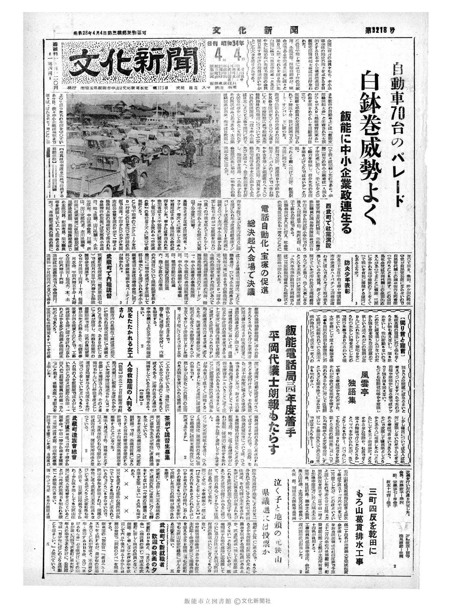 昭和34年4月4日1面 (第3218号) 