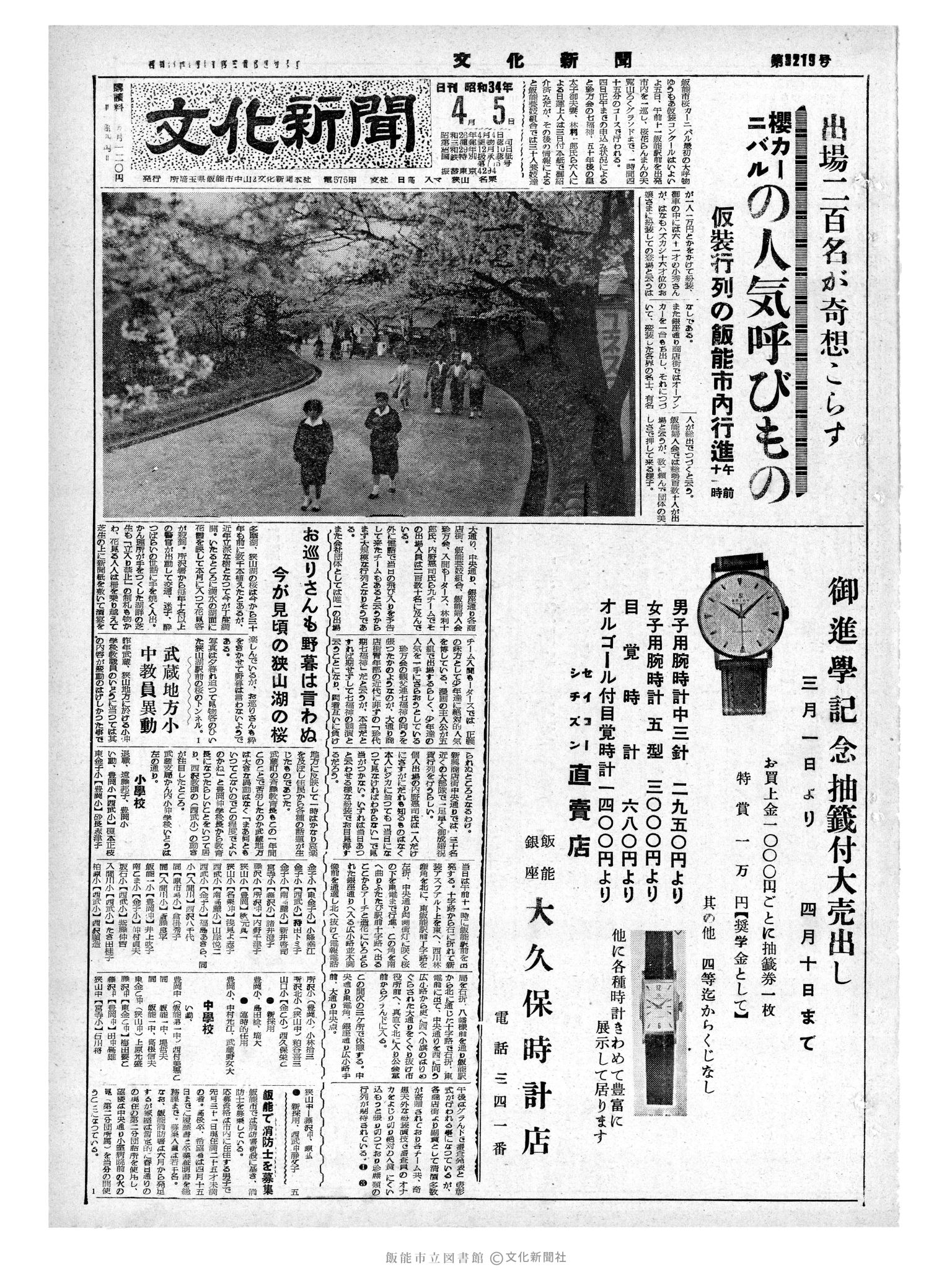 昭和34年4月5日1面 (第3219号) 