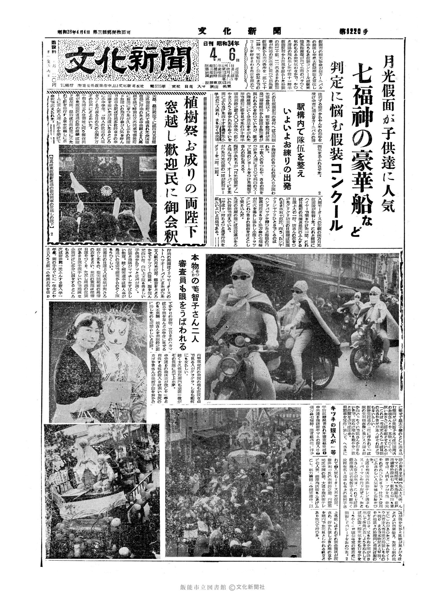 昭和34年4月6日1面 (第3220号) 