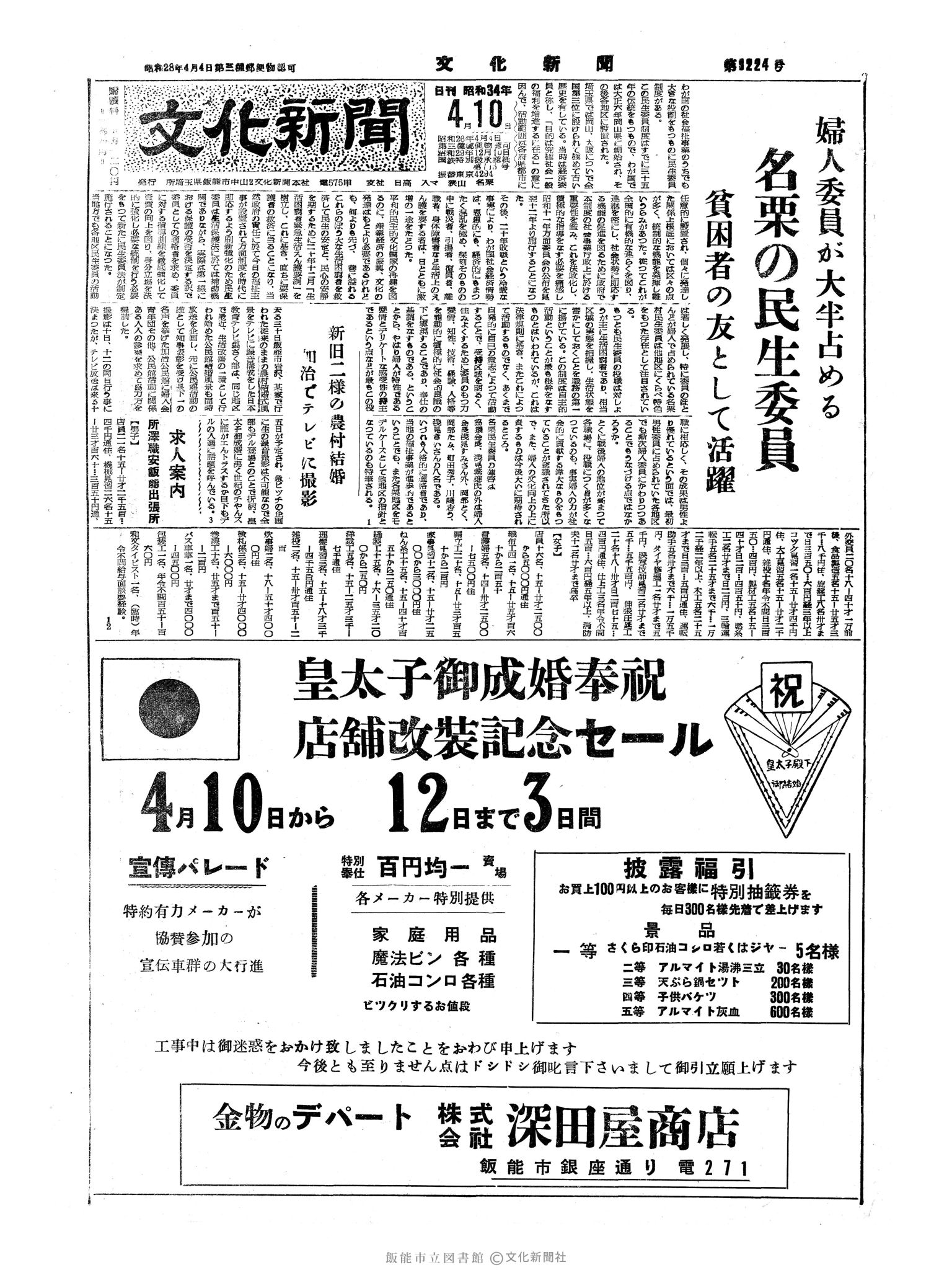 昭和34年4月10日1面 (第3224号) 