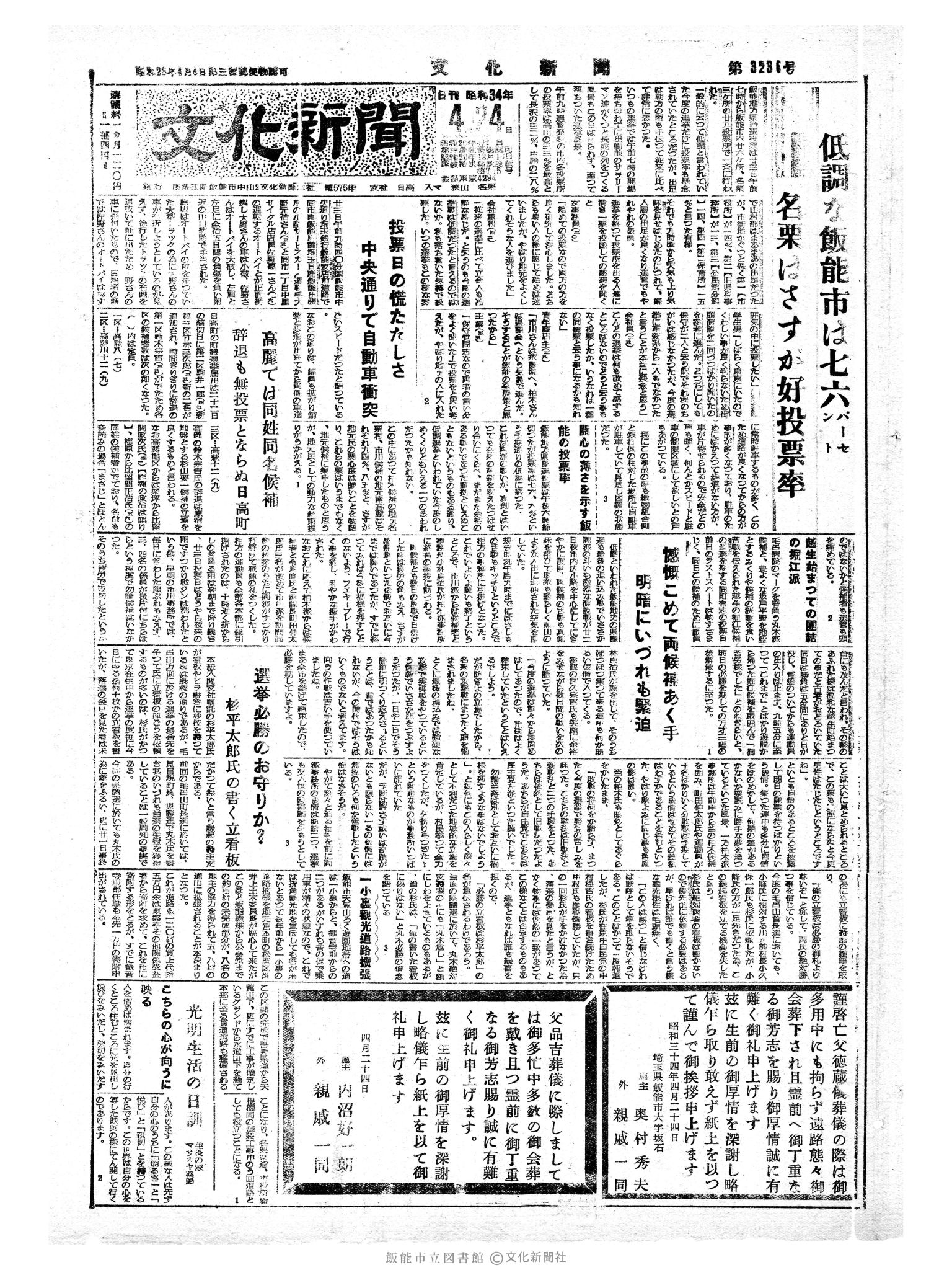 昭和34年4月24日1面 (第3236号) 