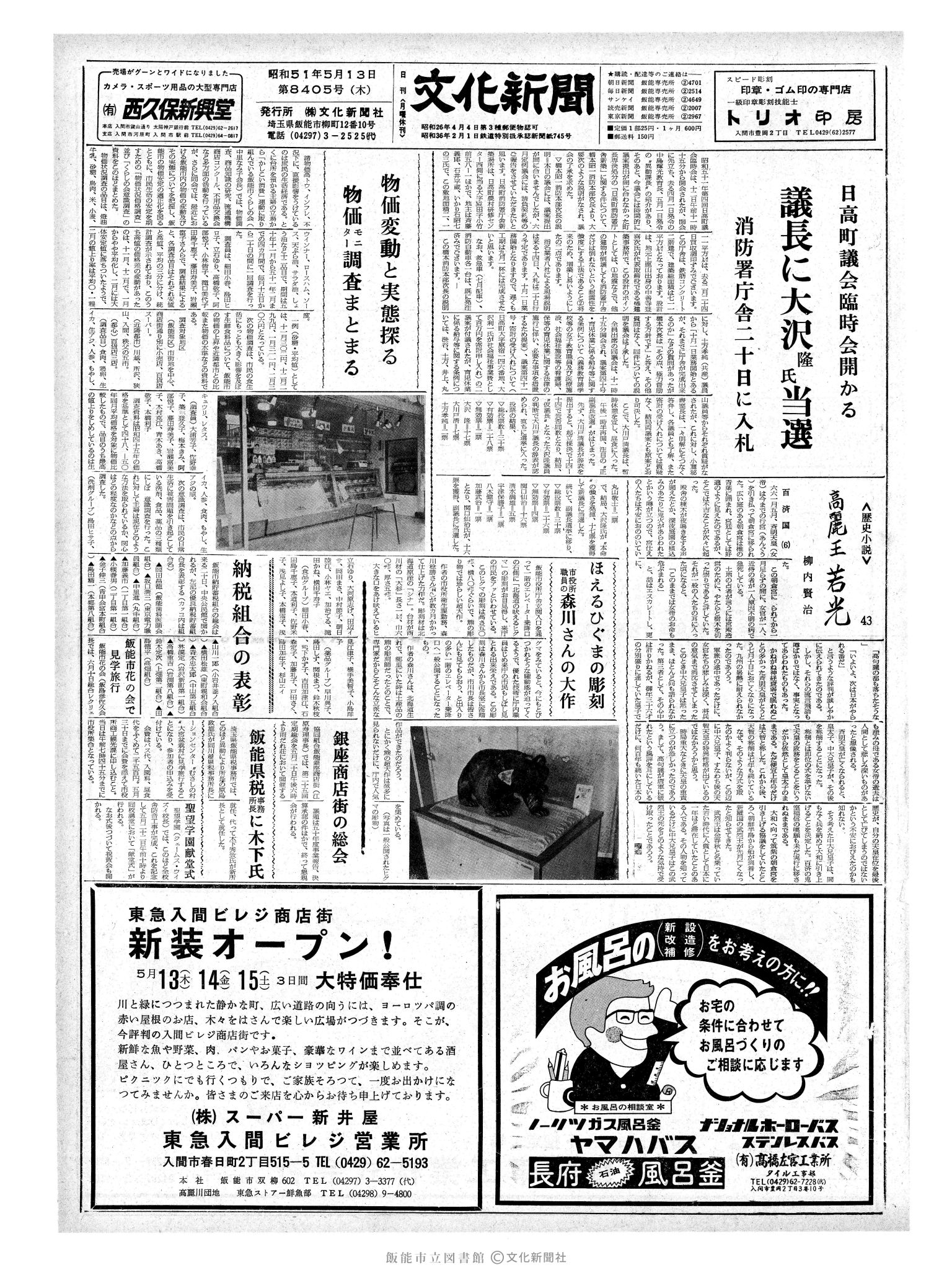 昭和51年5月13日1面 (第8405号) 