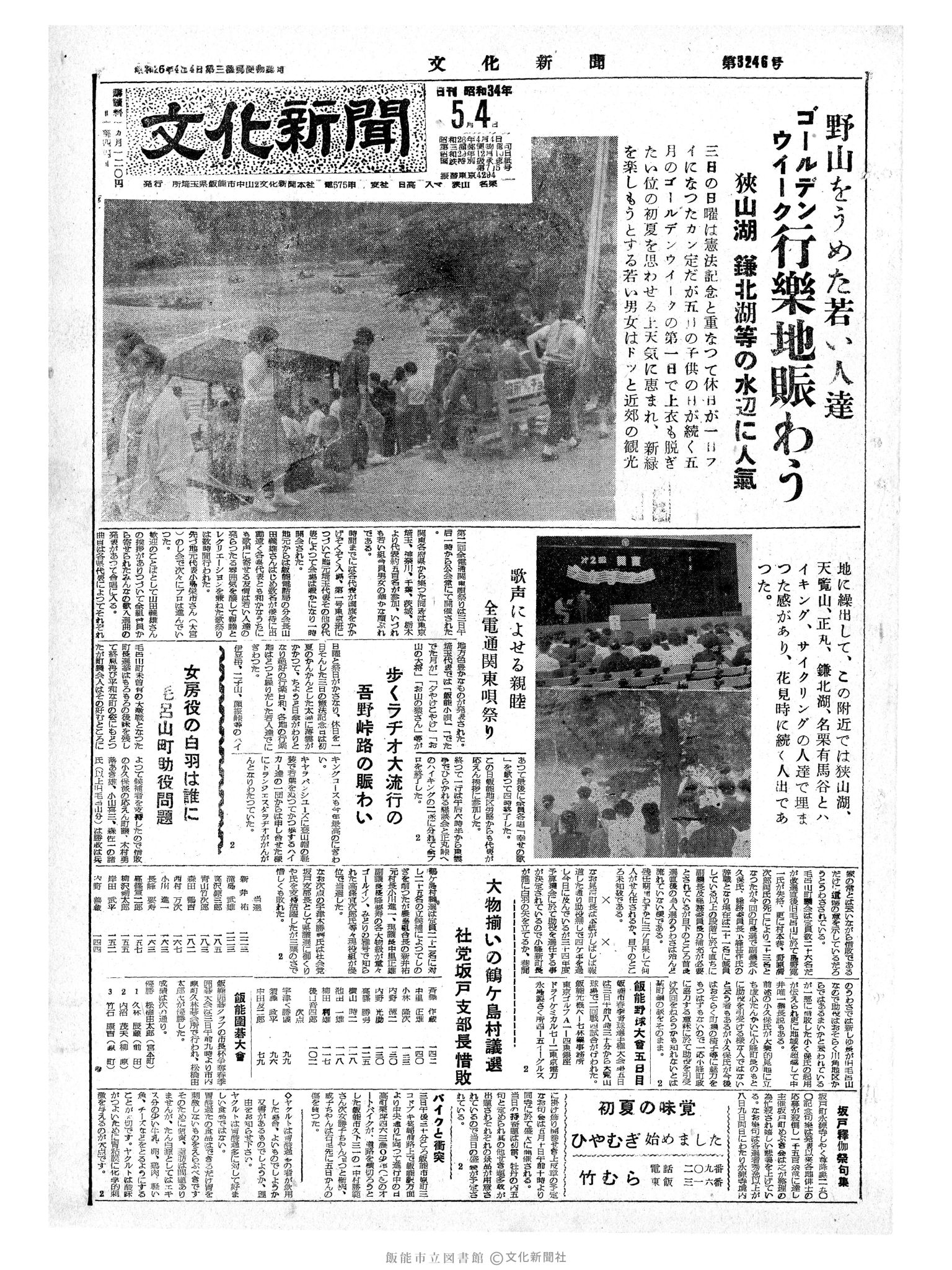 昭和34年5月4日1面 (第3246号) 