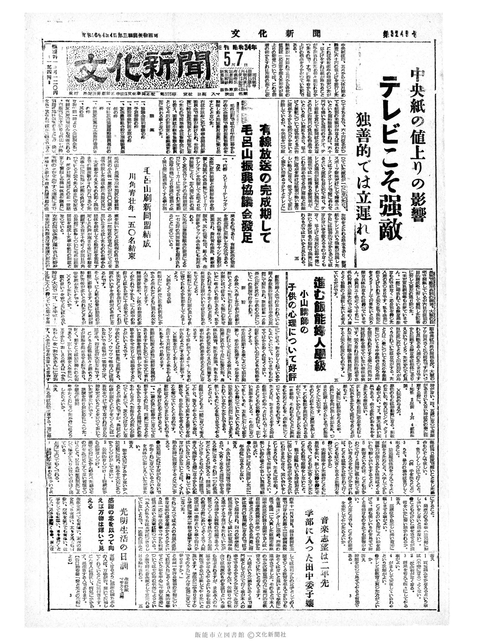 昭和34年5月7日1面 (第3249号) 