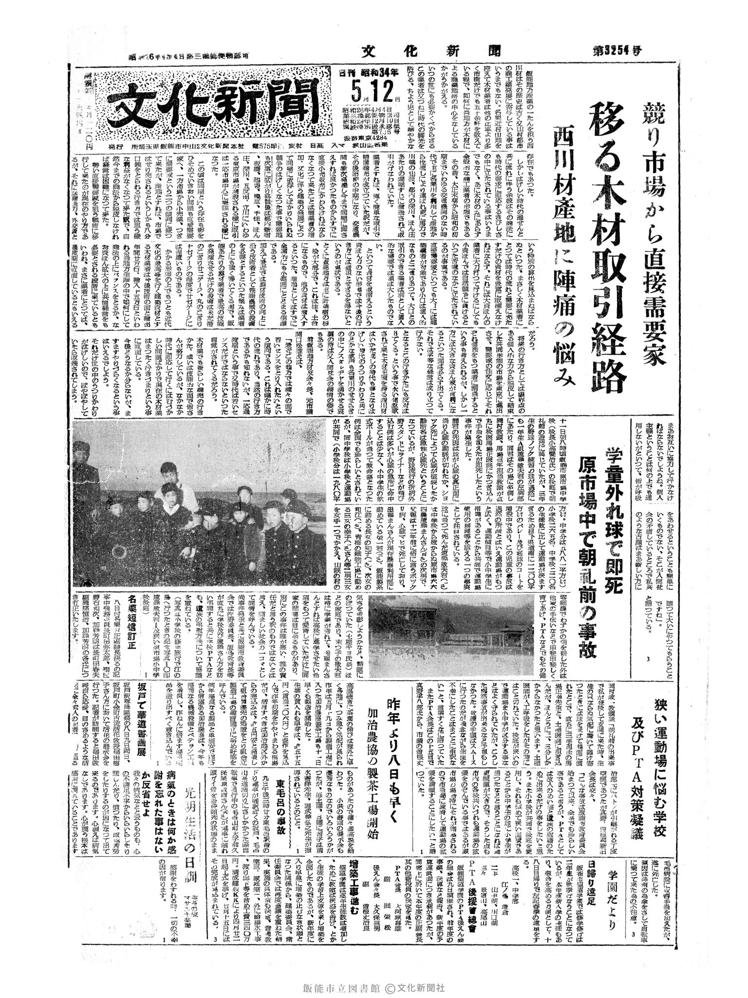 昭和34年5月12日1面 (第3254号) 