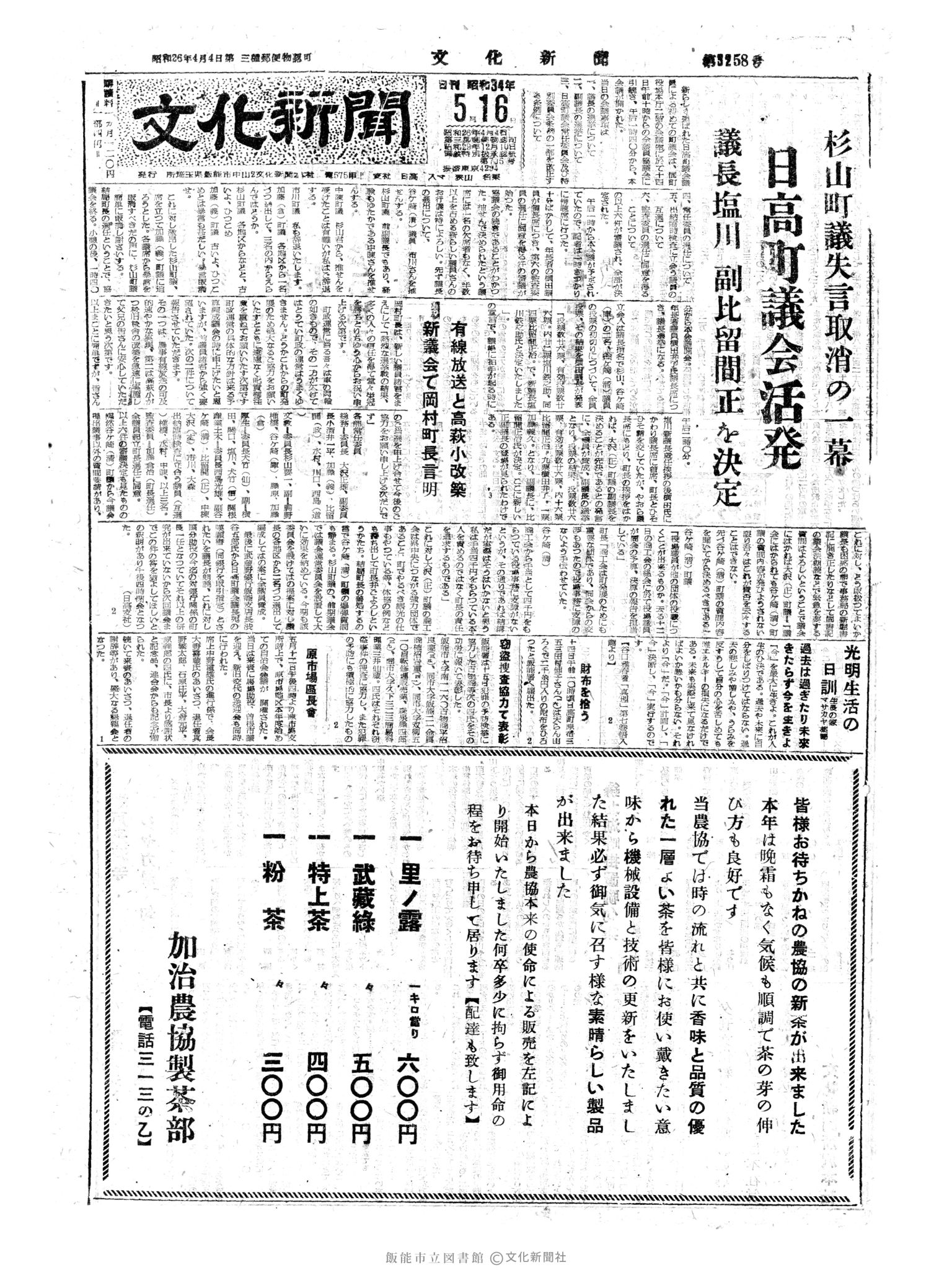 昭和34年5月16日1面 (第3258号) 