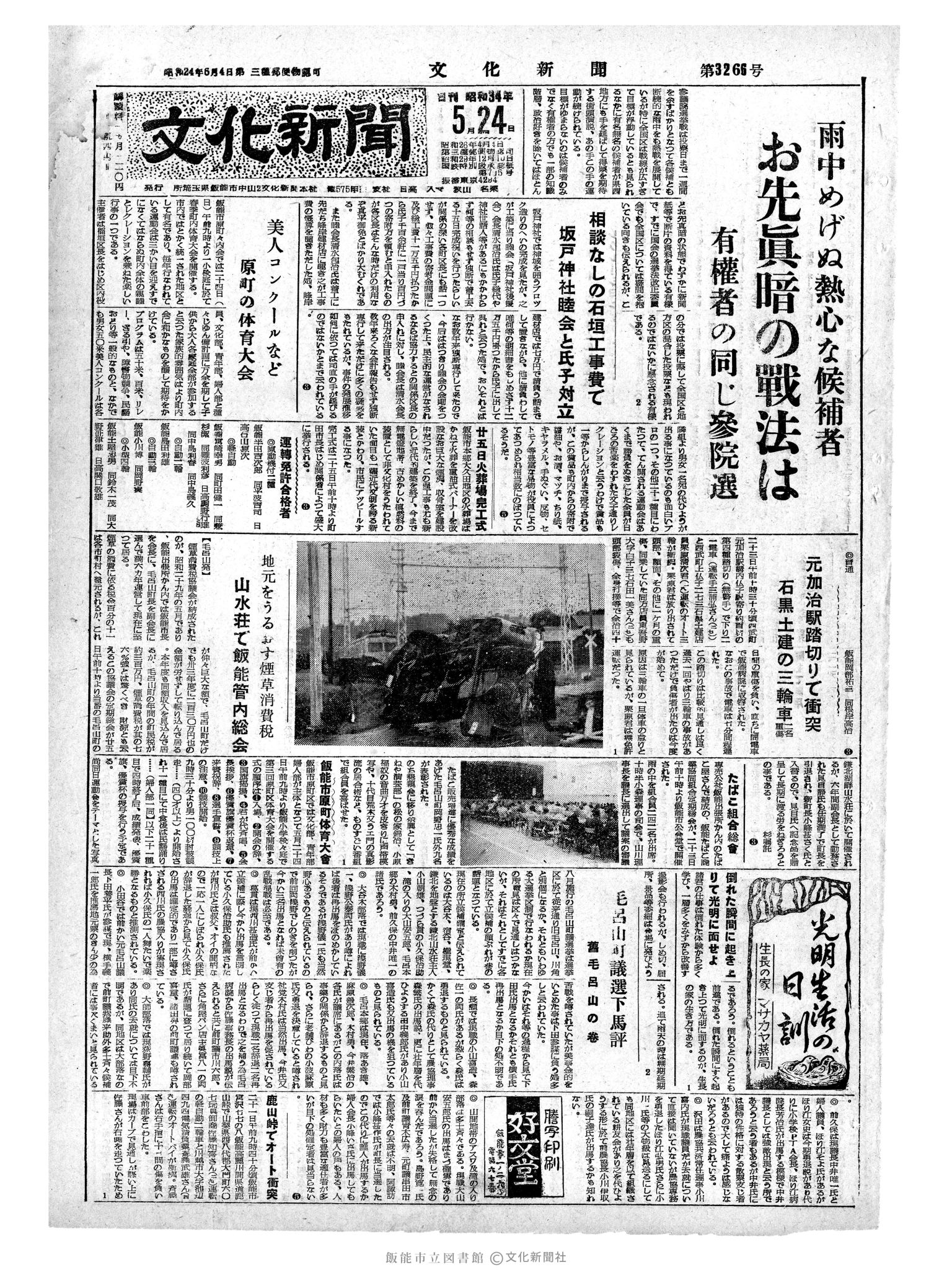 昭和34年5月24日1面 (第3266号) 