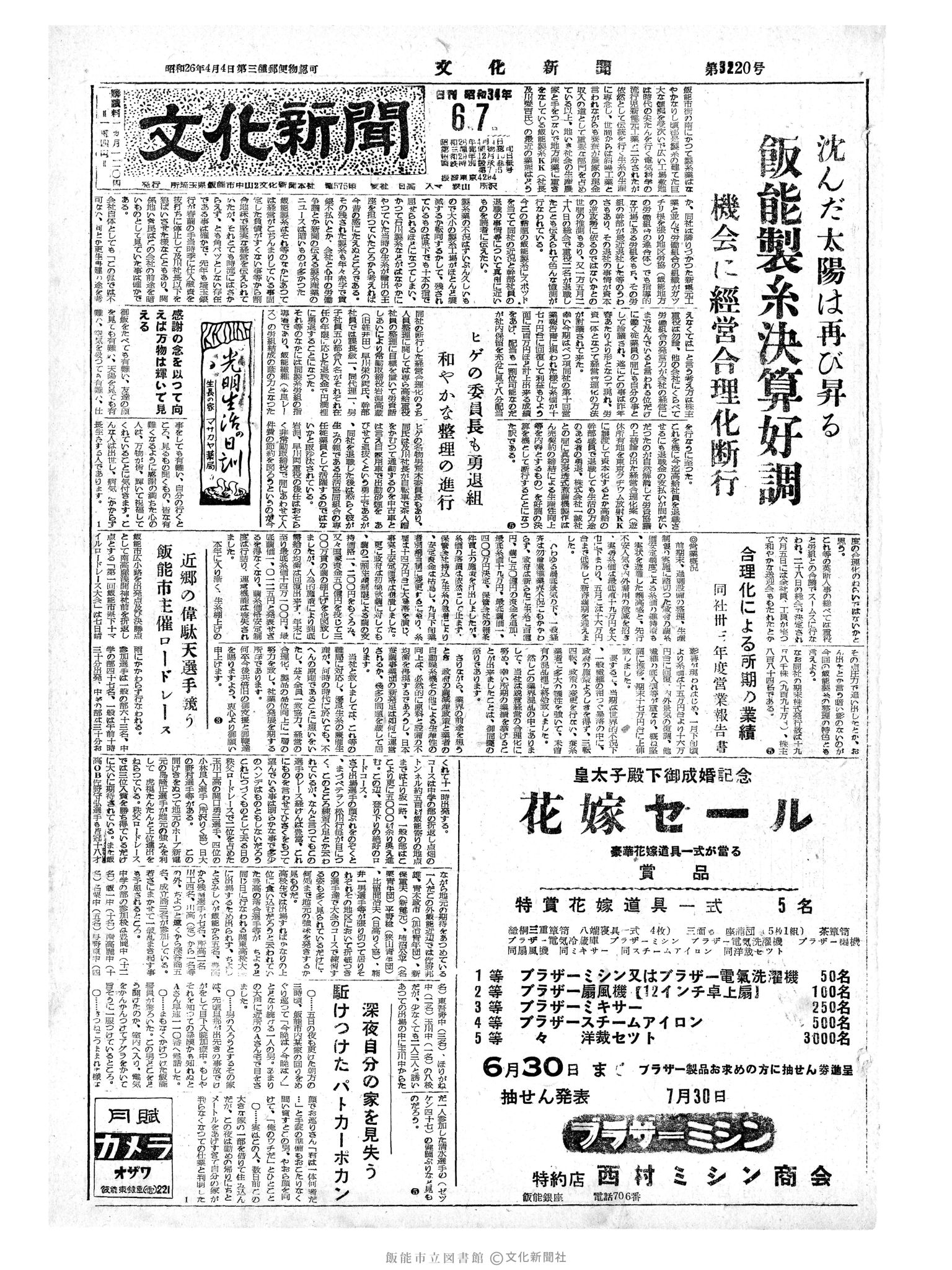 昭和34年6月7日1面 (第3220号) 