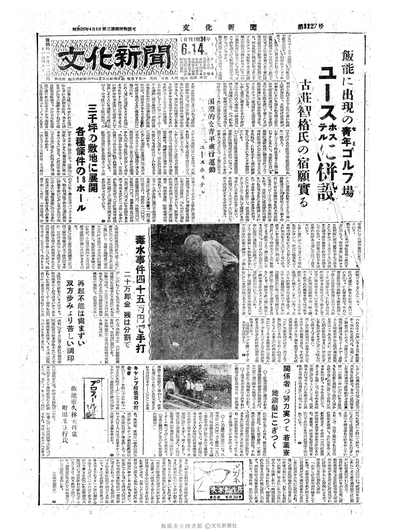 昭和34年6月14日1面 (第3227号) 