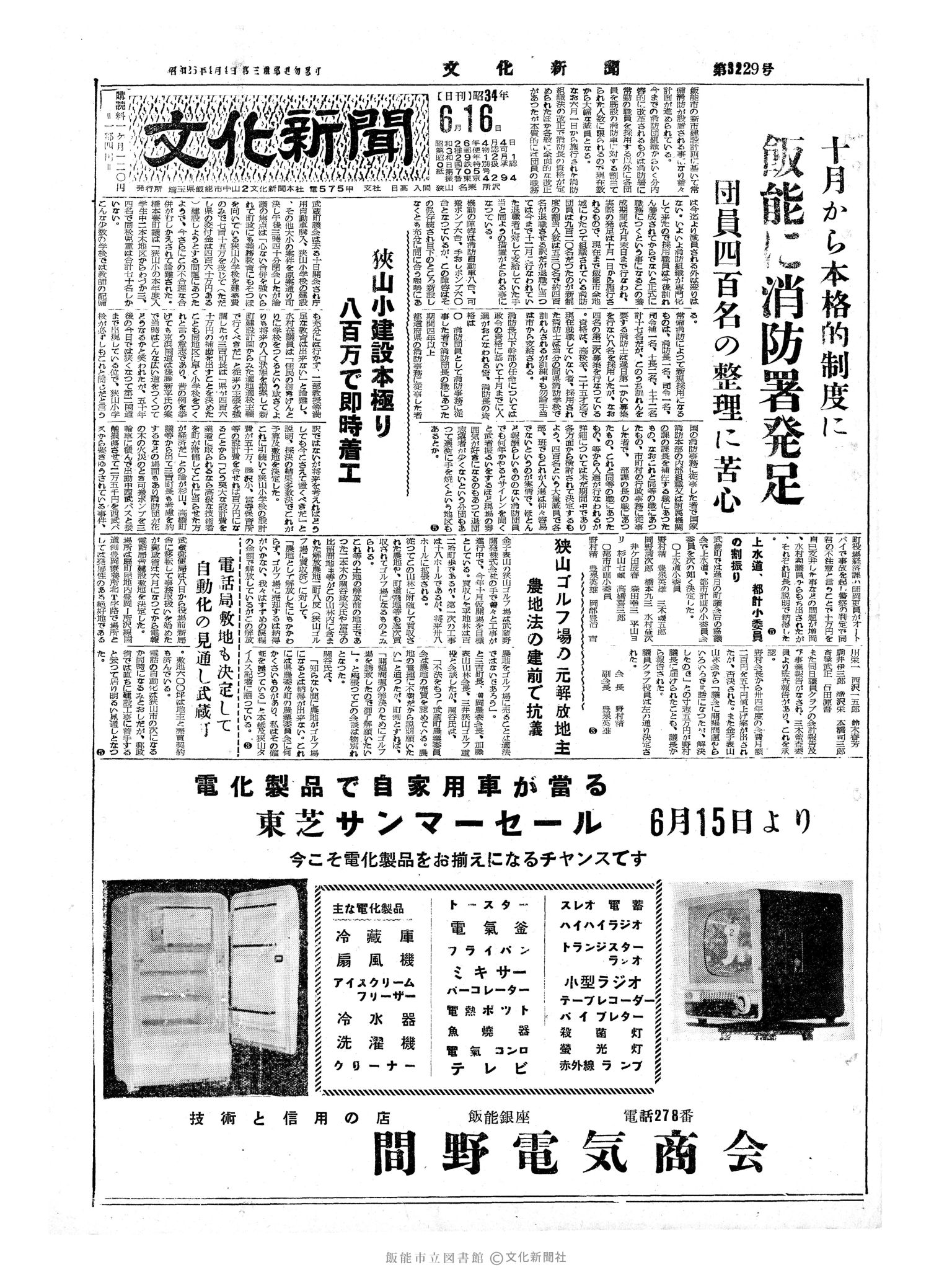 昭和34年6月16日1面 (第3229号) 