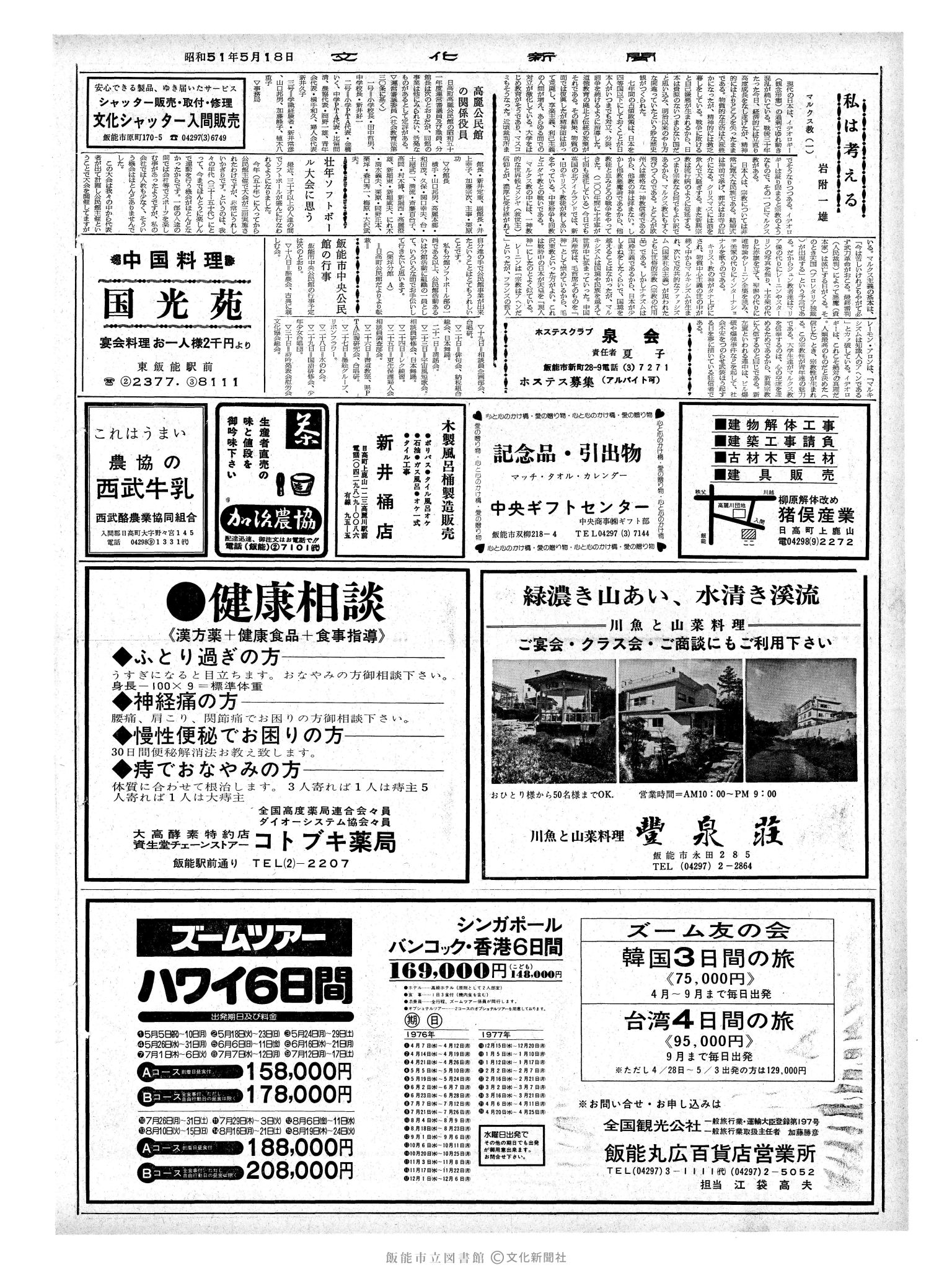 昭和51年5月18日2面 (第8409号) 