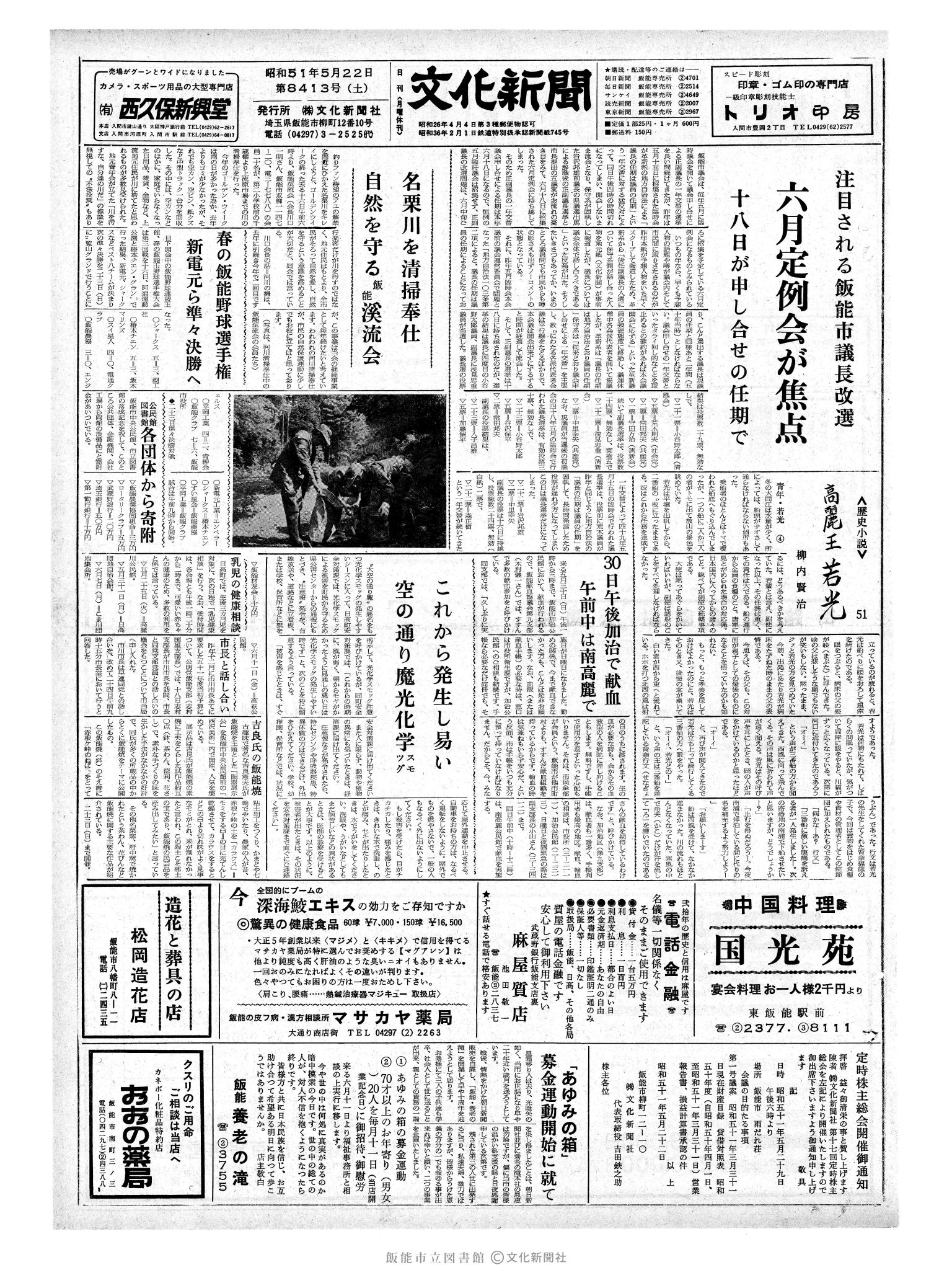 昭和51年5月22日1面 (第8413号) 