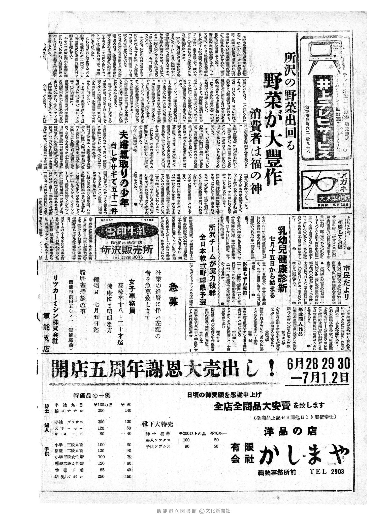 昭和34年7月1日2面 (第3243号) 