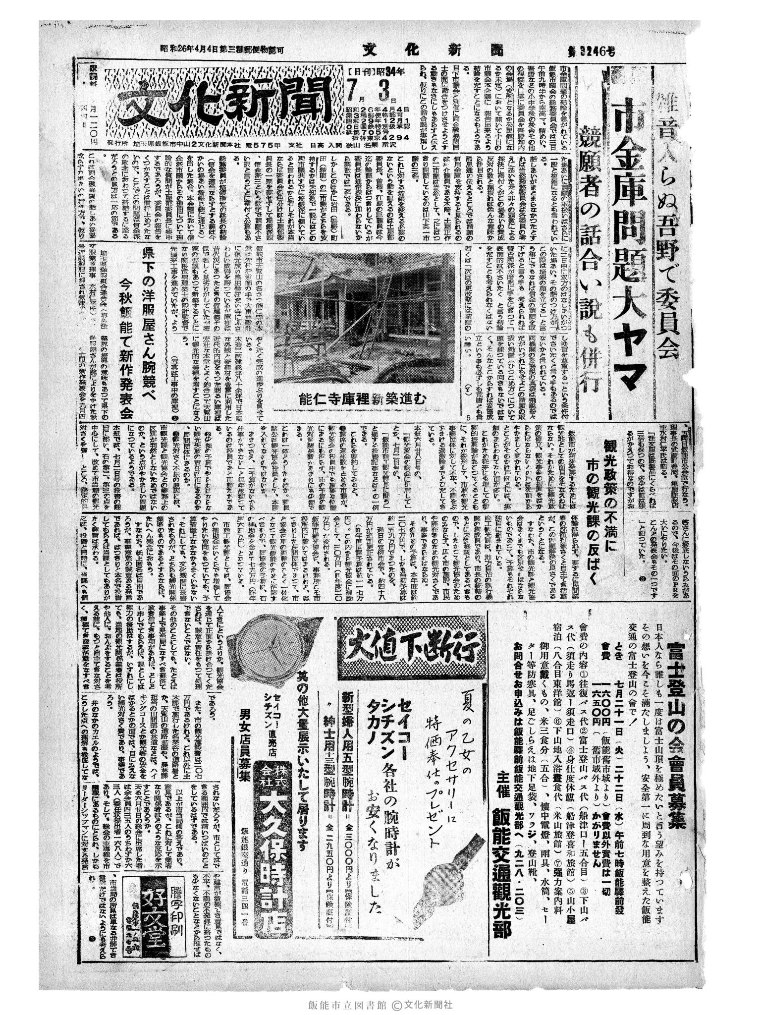 昭和34年7月3日1面 (第3246号) 