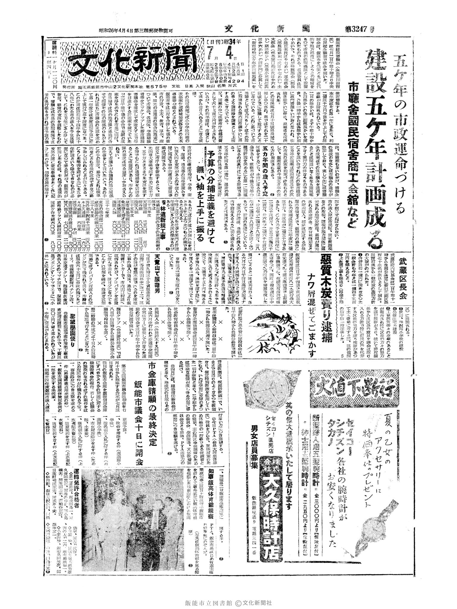 昭和34年7月4日1面 (第3247号) 