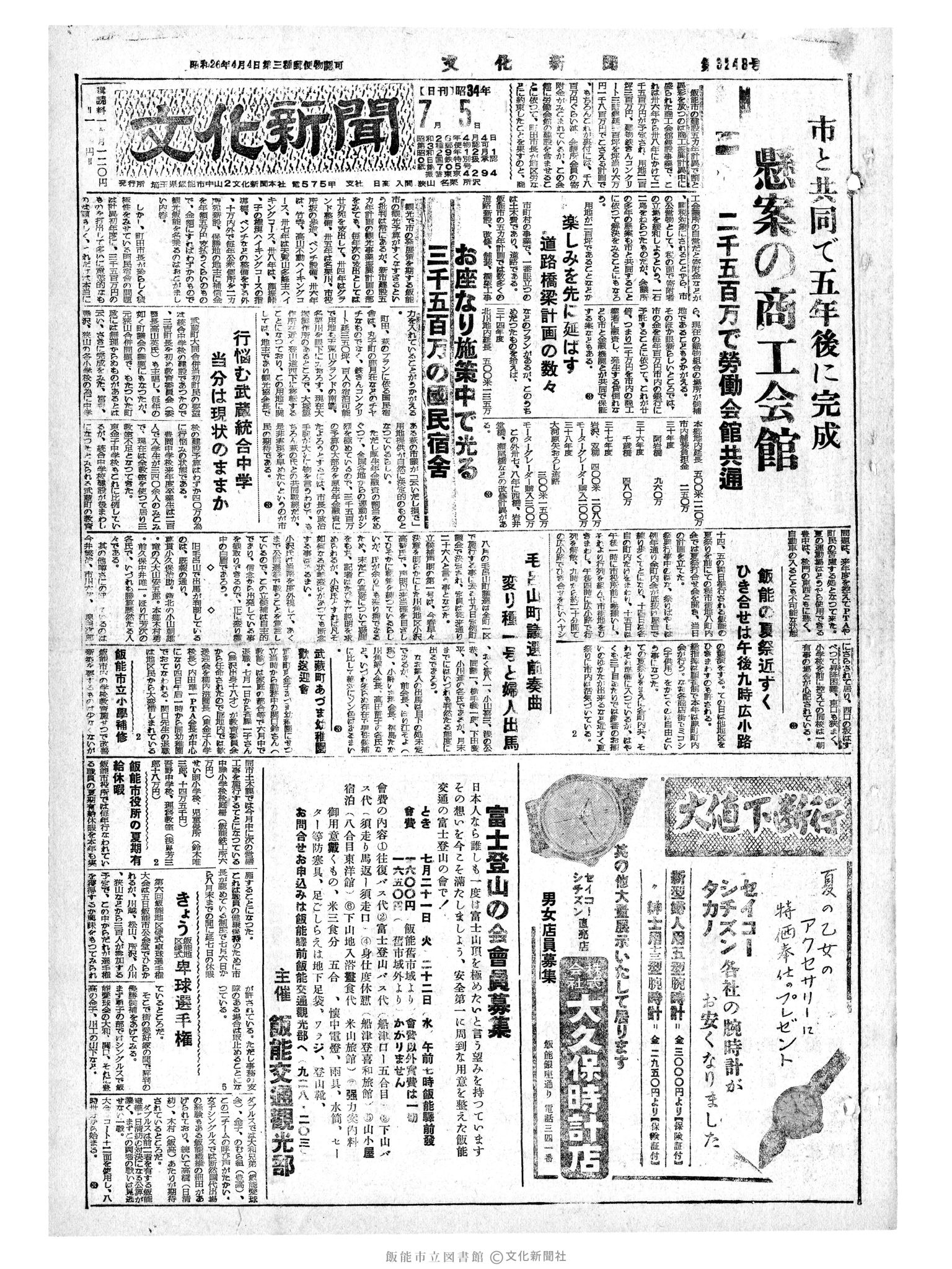 昭和34年7月5日1面 (第3248号) 