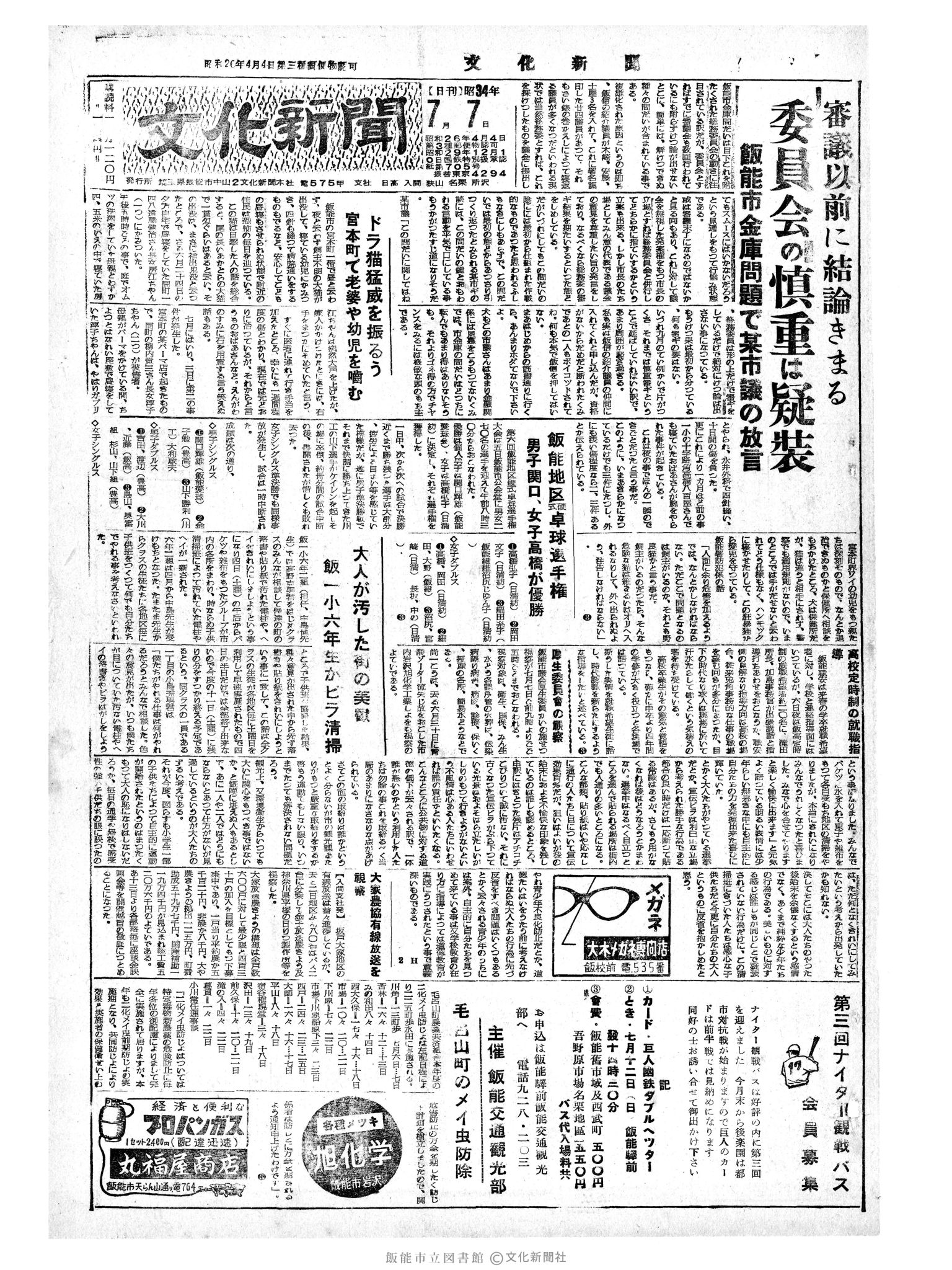 昭和34年7月7日1面 (第3249号) 