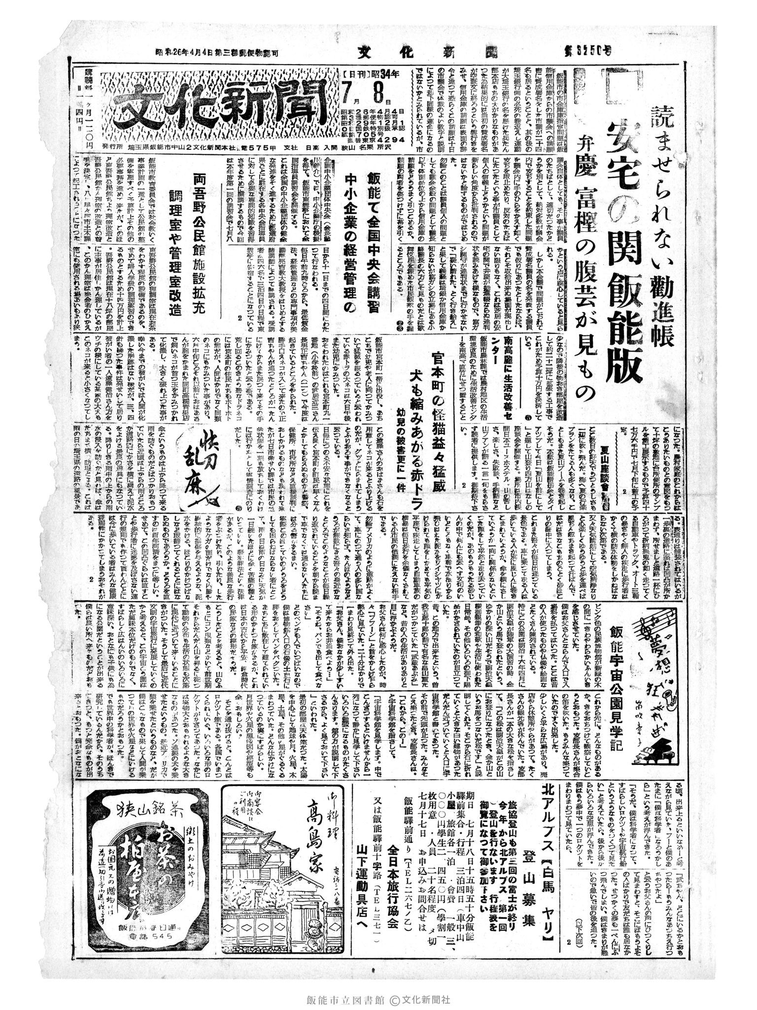 昭和34年7月8日1面 (第3250号) 