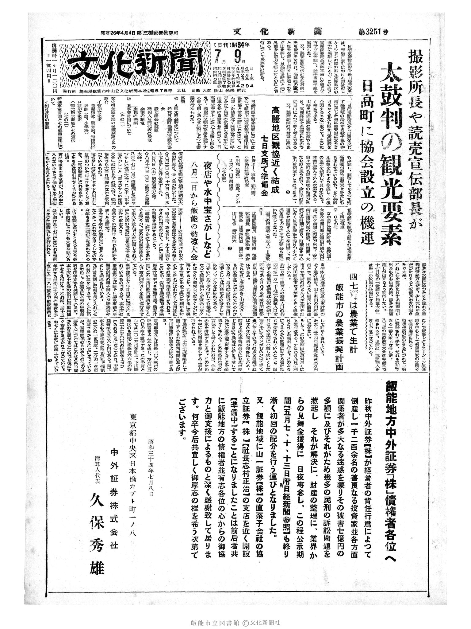 昭和34年7月9日1面 (第3251号) 