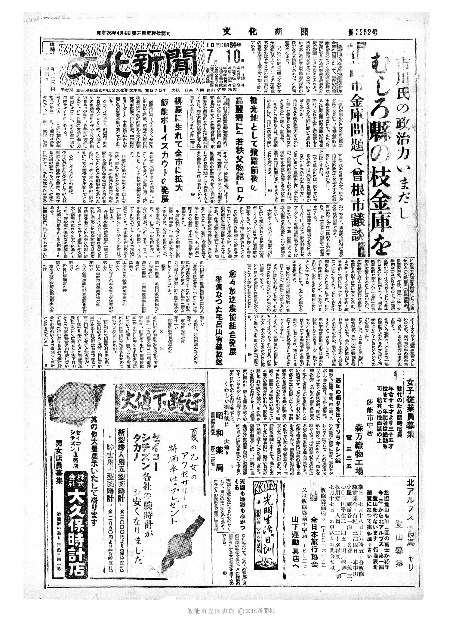 昭和34年7月10日1面 (第3252号) 