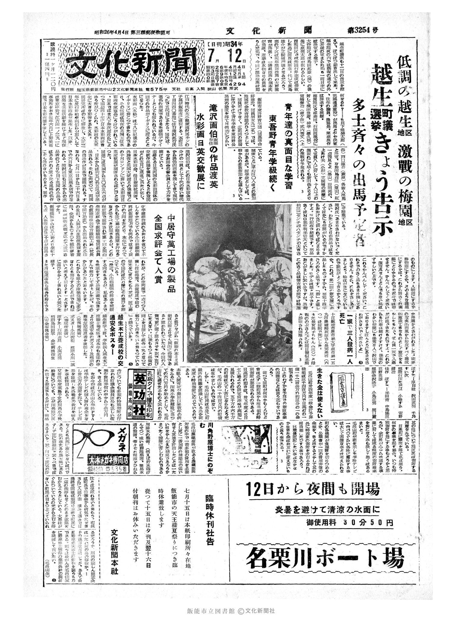 昭和34年7月12日1面 (第3254号) 