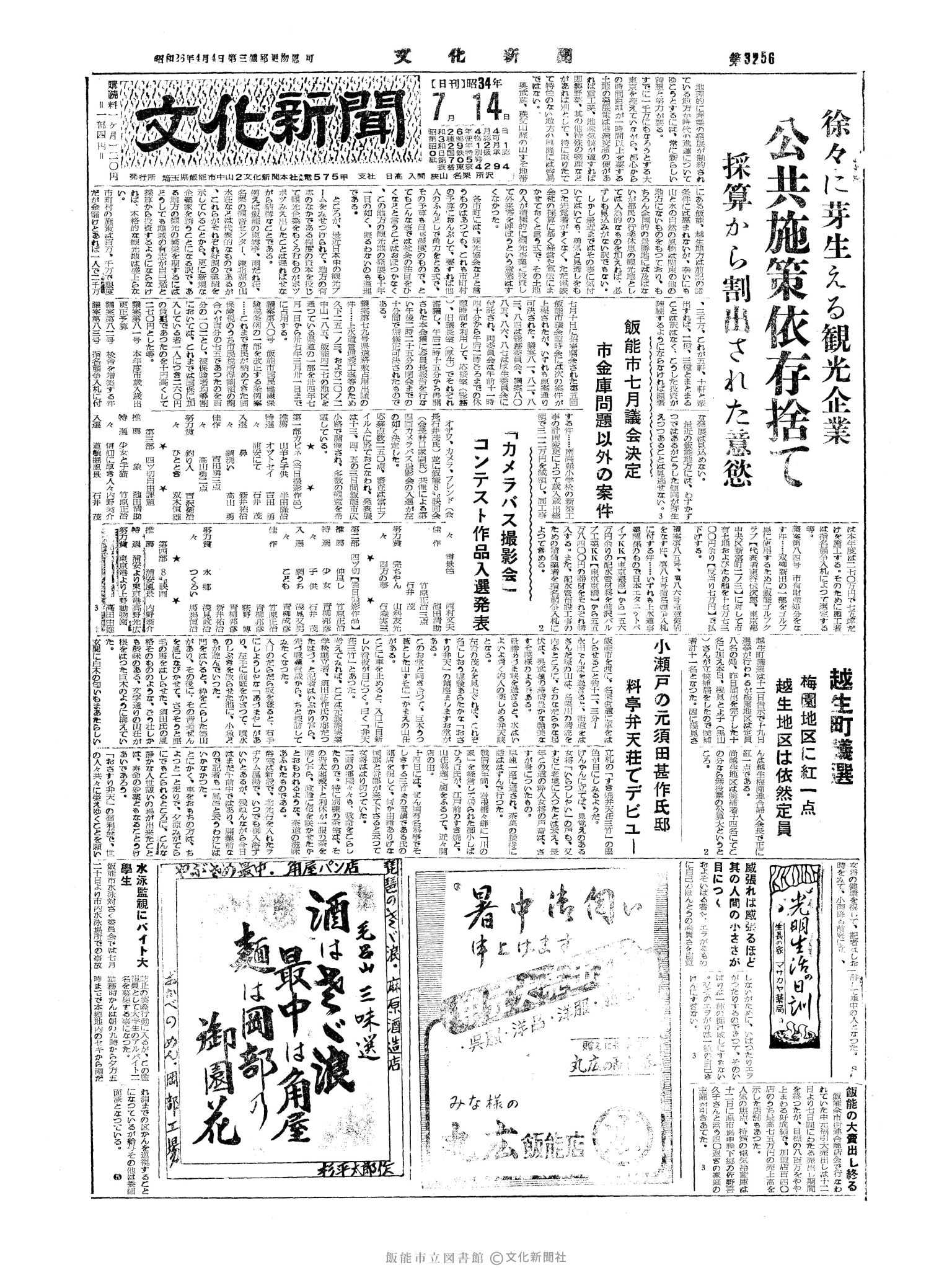 昭和34年7月14日1面 (第3256号) 