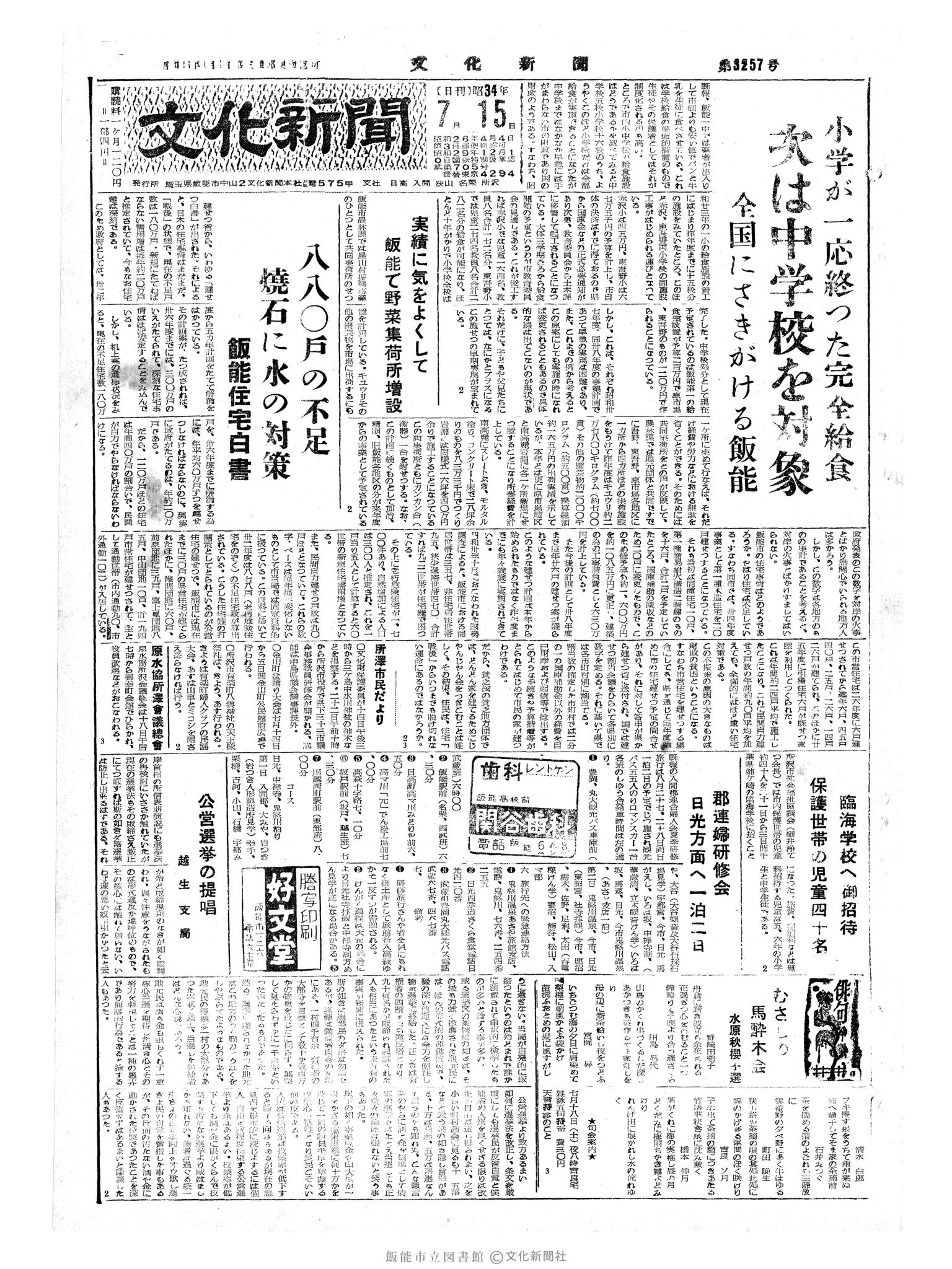 昭和34年7月15日1面 (第3257号) 