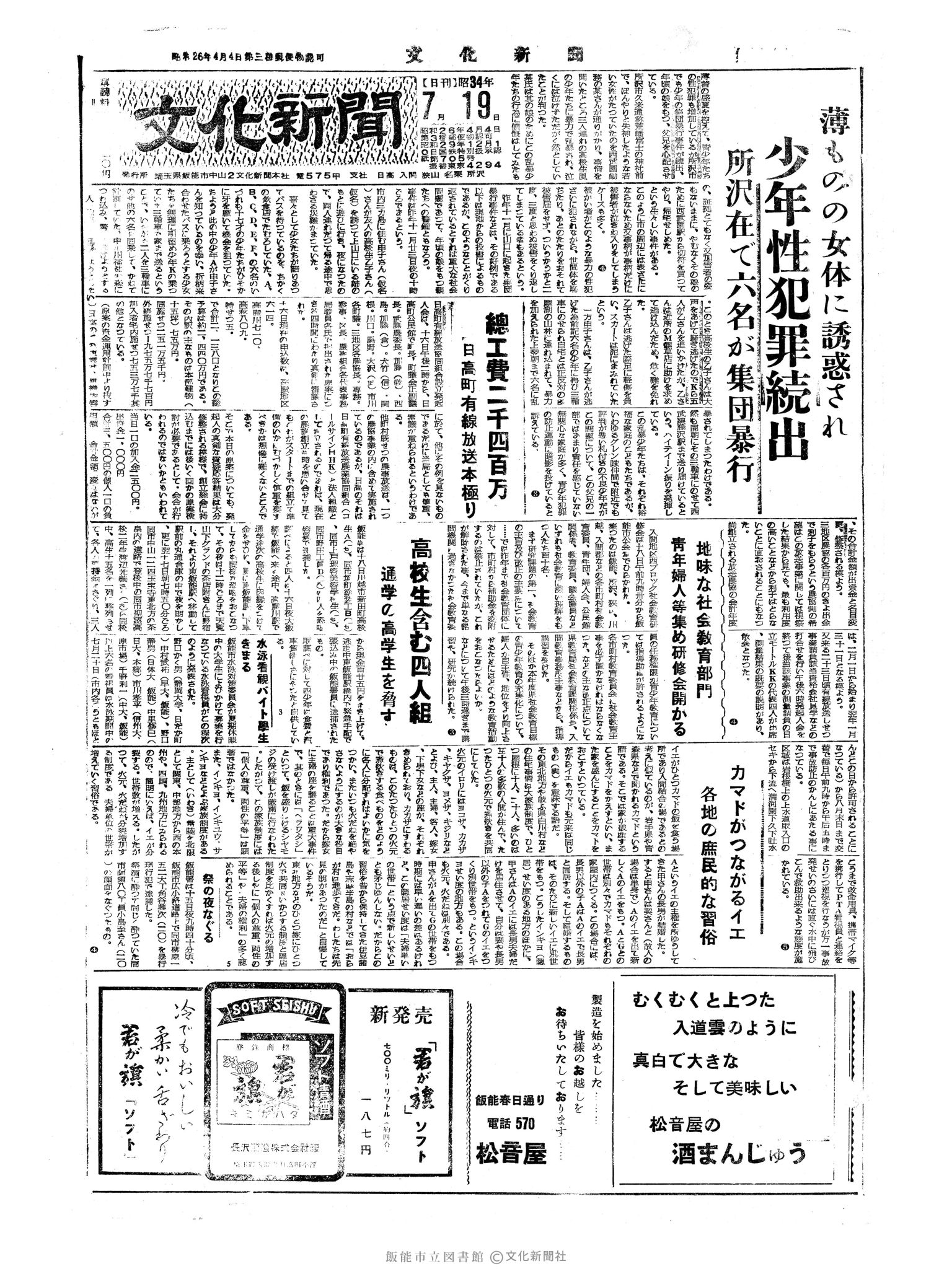 昭和34年7月19日1面 (第3260号) 