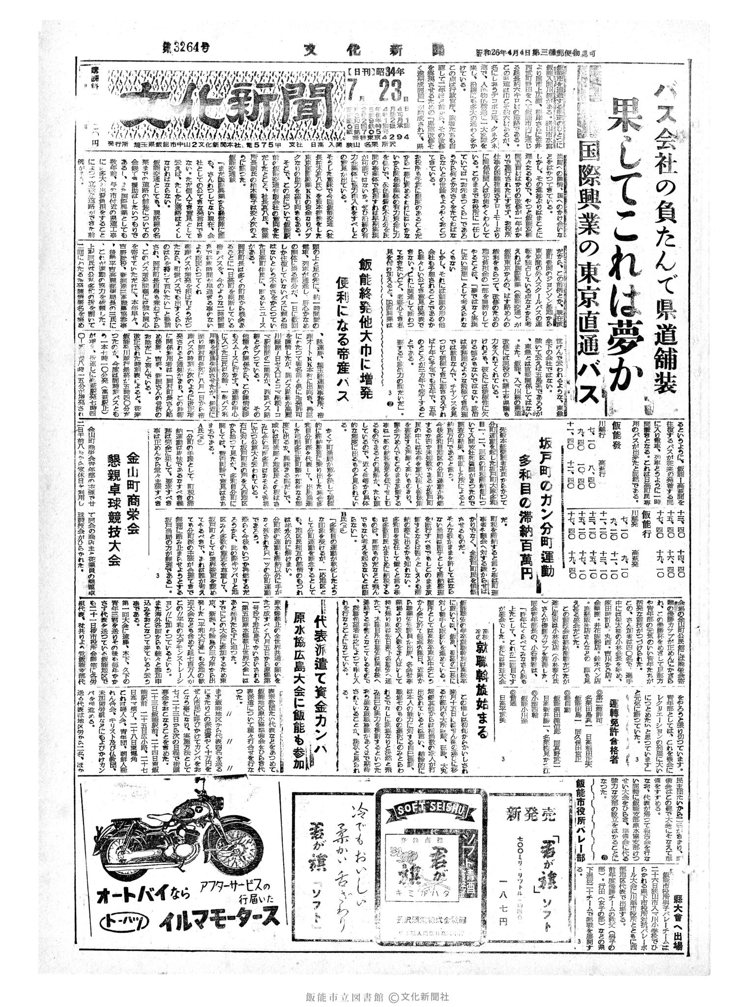 昭和34年7月23日1面 (第3264号) 