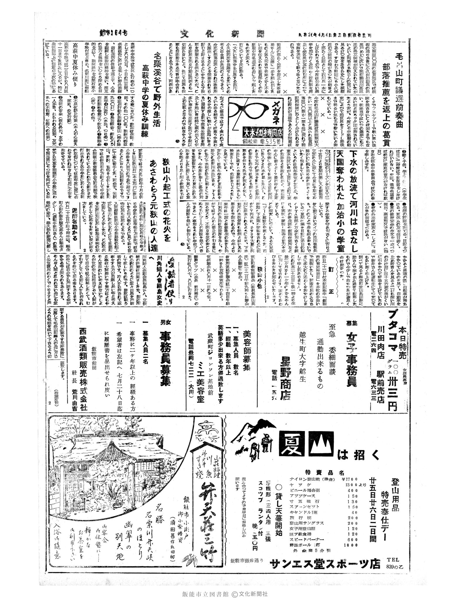 昭和34年7月23日4面 (第3264号) 