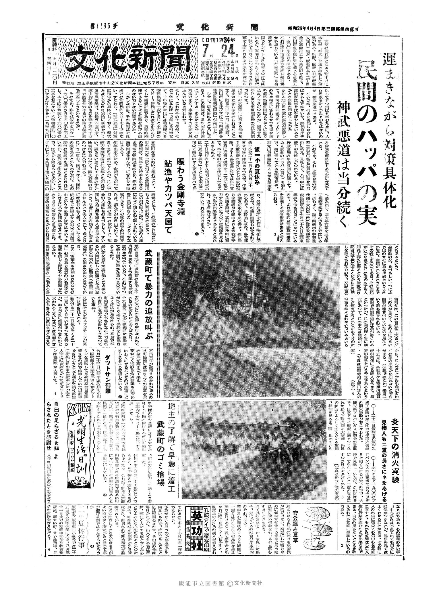 昭和34年7月24日1面 (第3265号) 