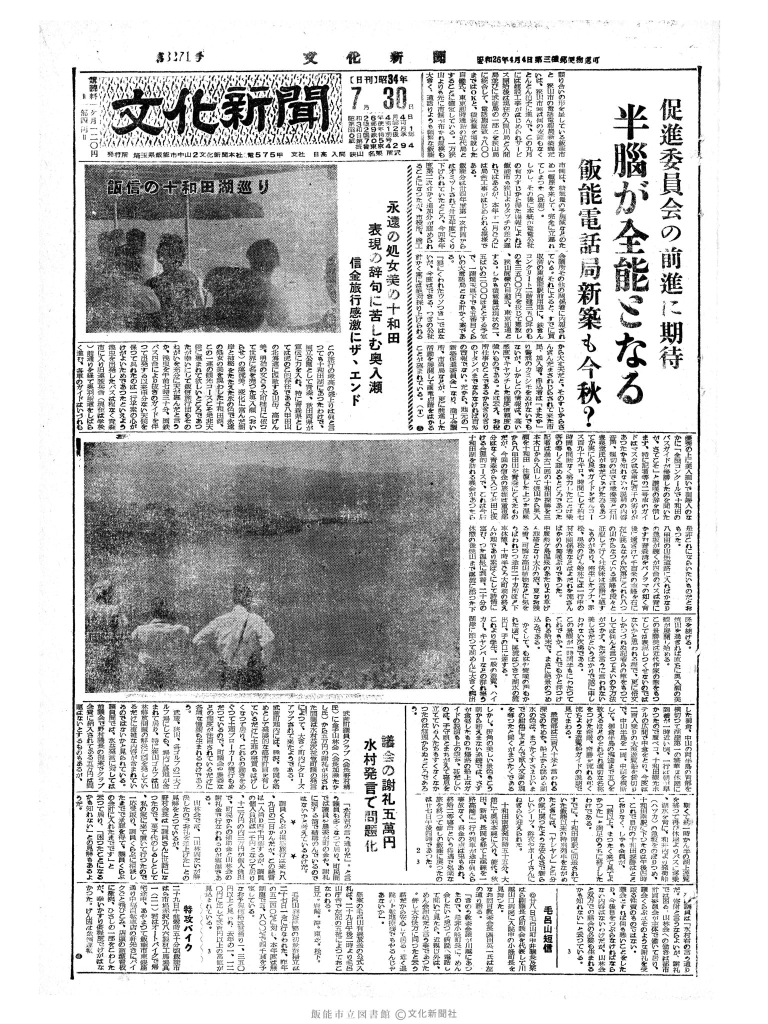 昭和34年7月30日1面 (第3271号) 