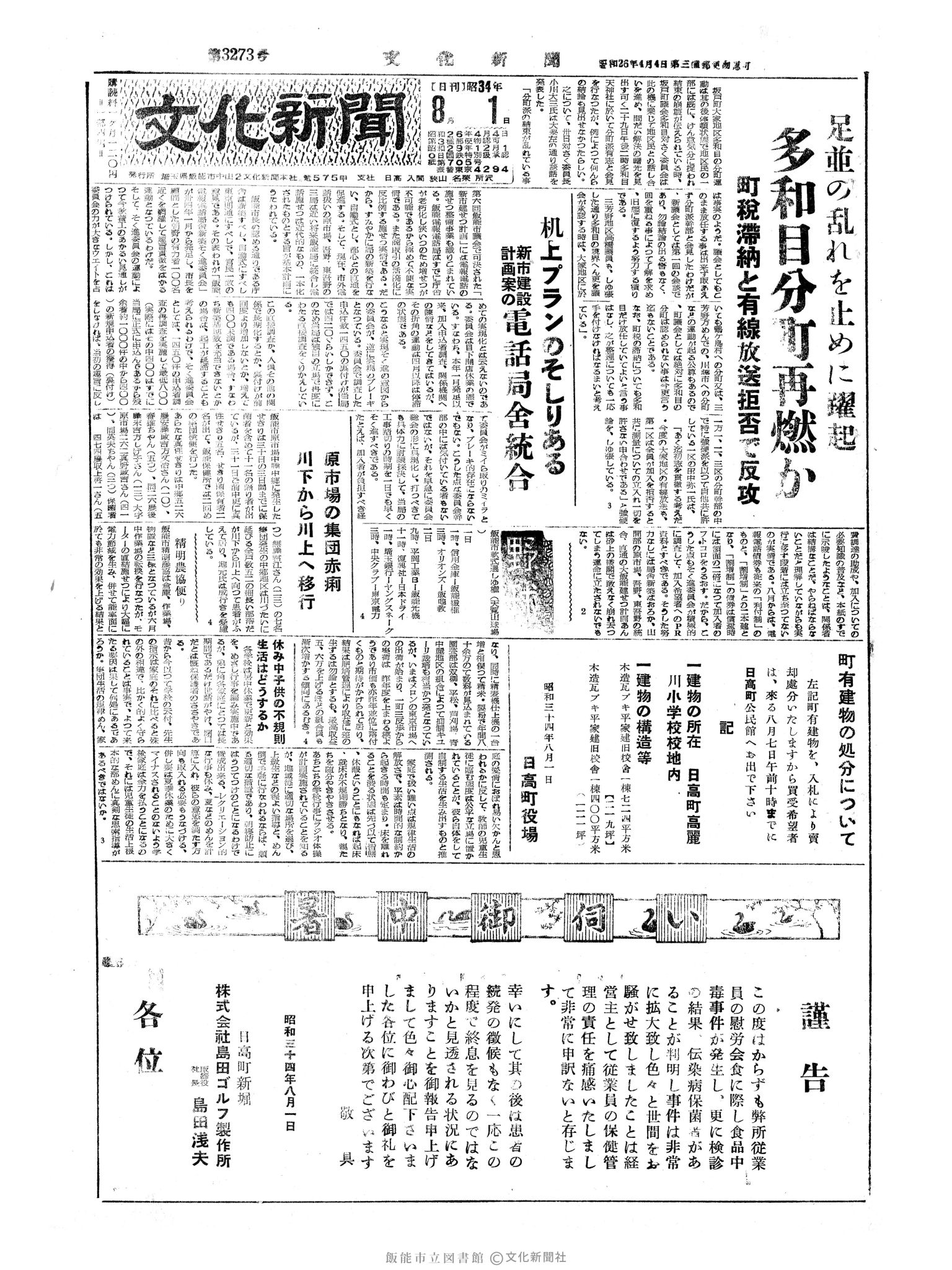 昭和34年8月1日1面 (第3273号) 