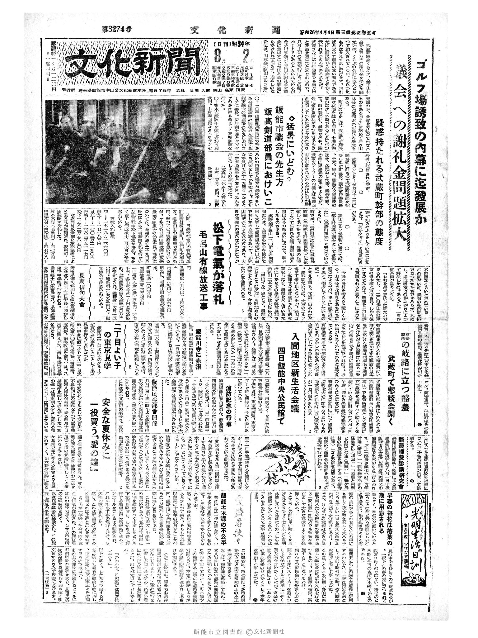 昭和34年8月2日1面 (第3274号) 