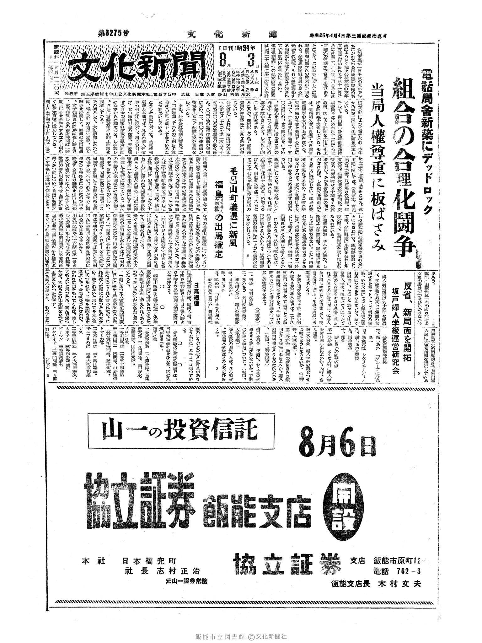 昭和34年8月3日1面 (第3275号) 