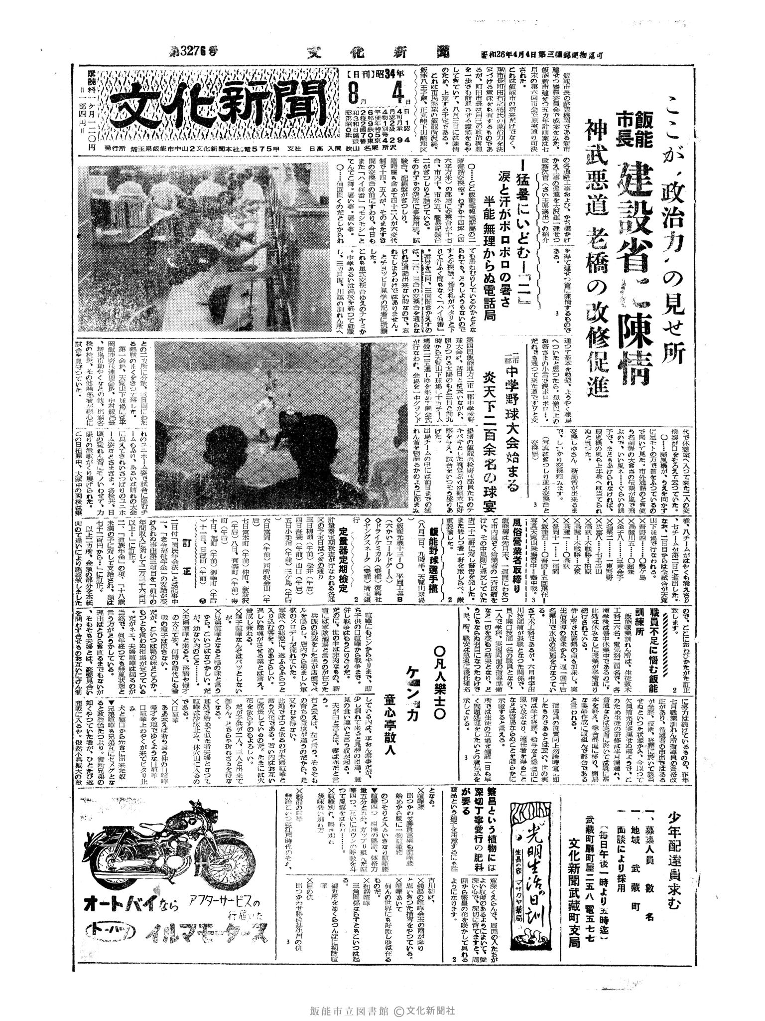 昭和34年8月4日1面 (第3276号) 