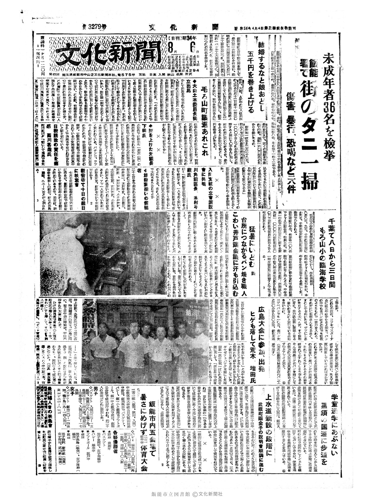 昭和34年8月6日1面 (第3278号) 号数誤植（3279→3278）