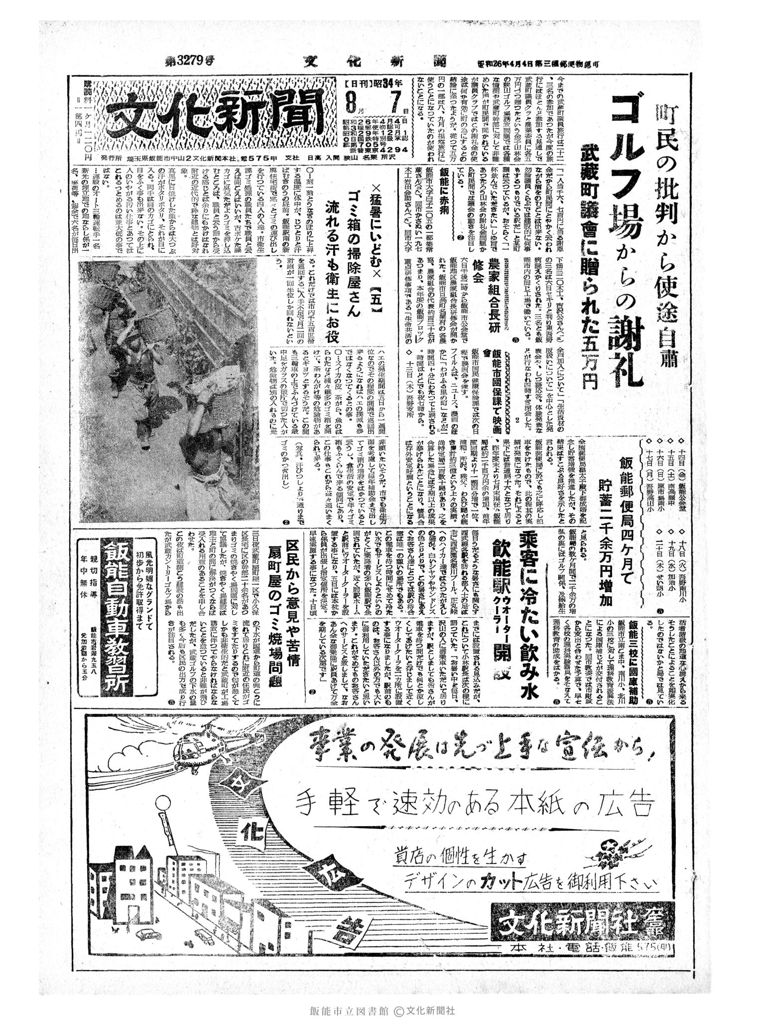 昭和34年8月7日1面 (第3279号) 