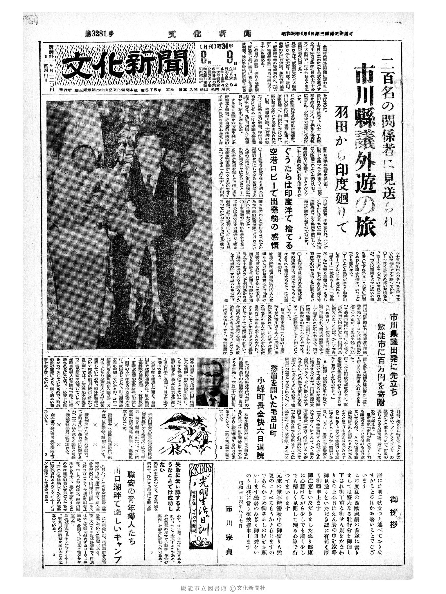 昭和34年8月9日1面 (第3281号) 