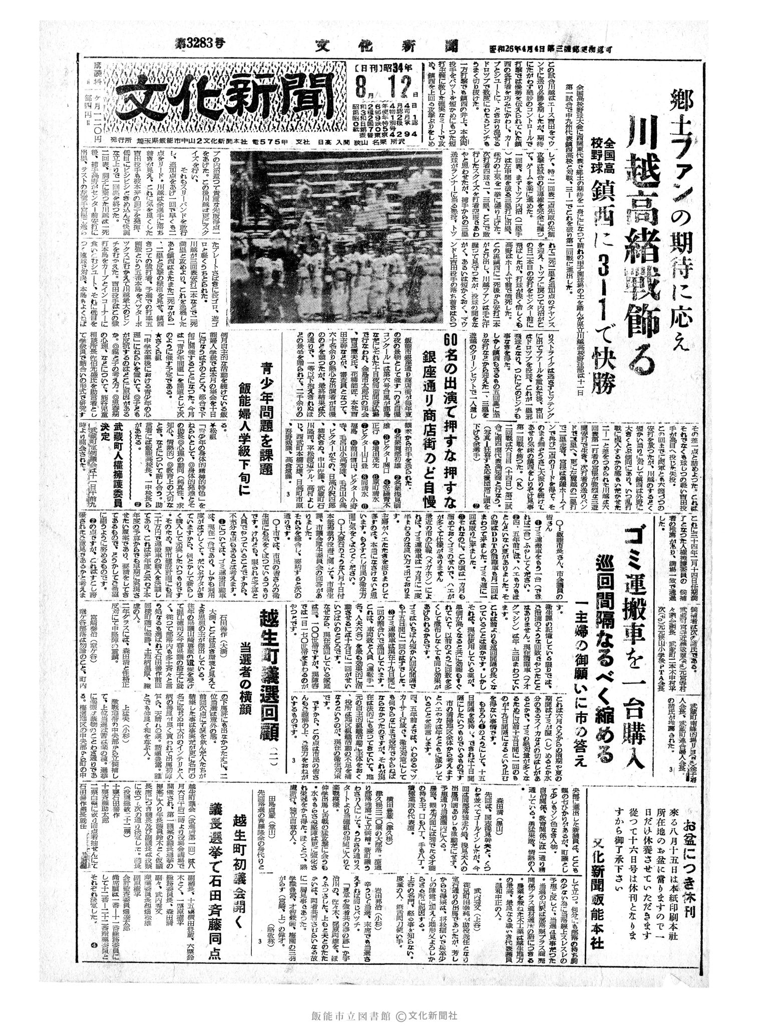 昭和34年8月12日1面 (第3283号) 