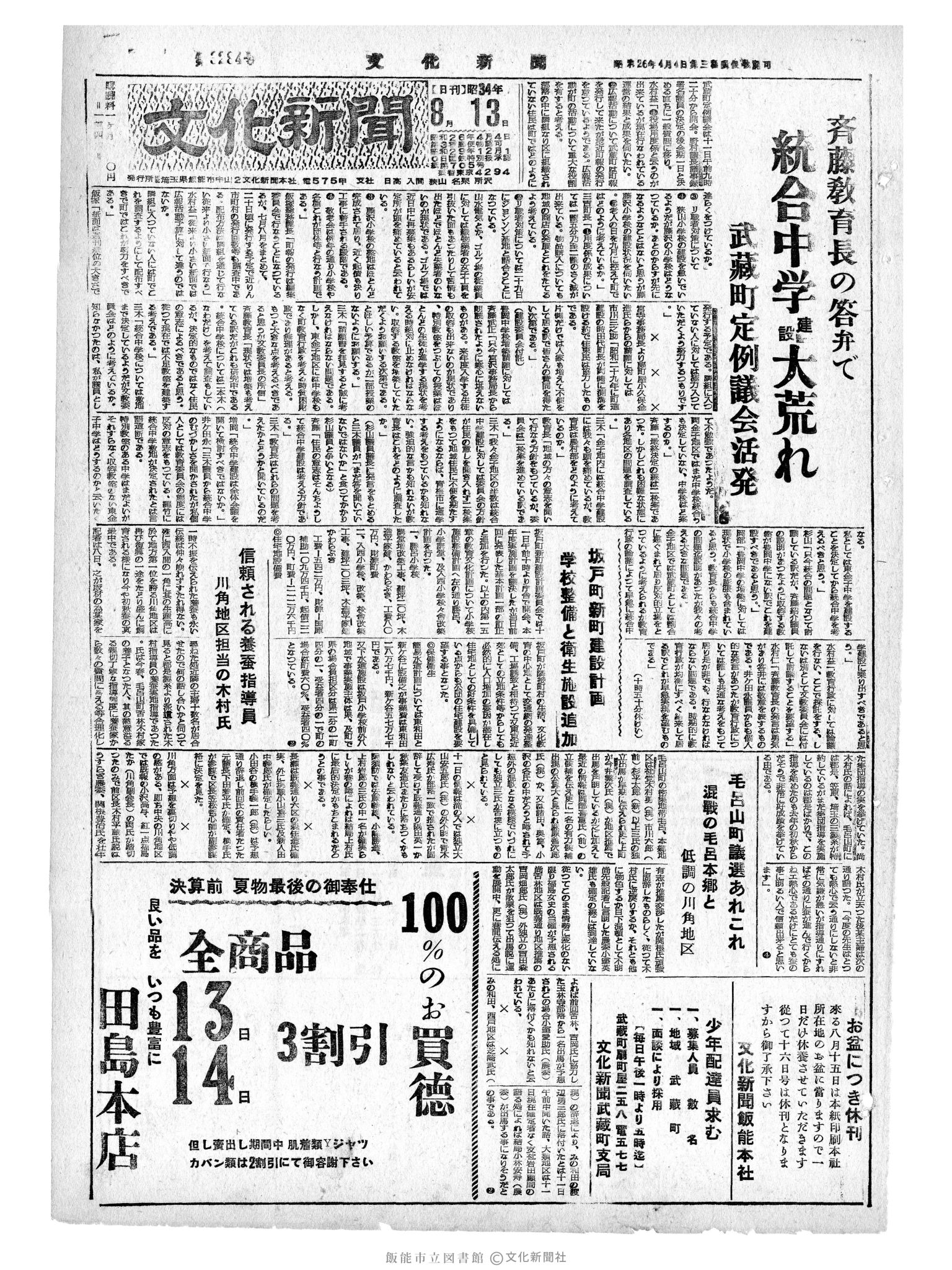 昭和34年8月13日1面 (第3284号) 