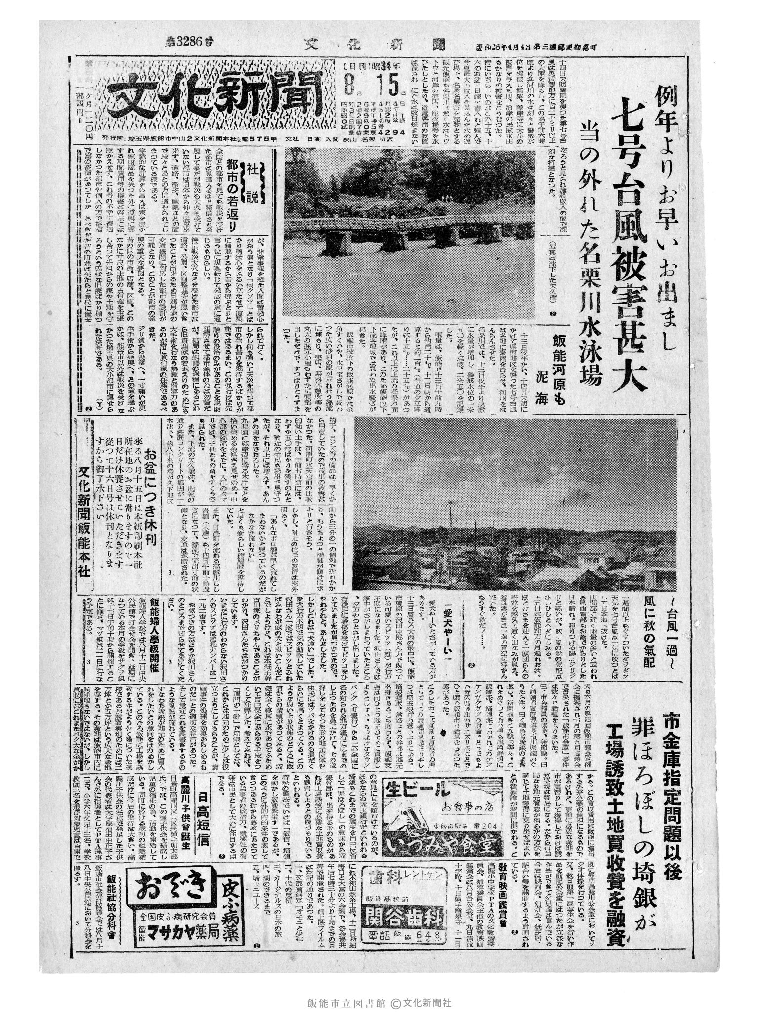 昭和34年8月15日1面 (第3286号) 